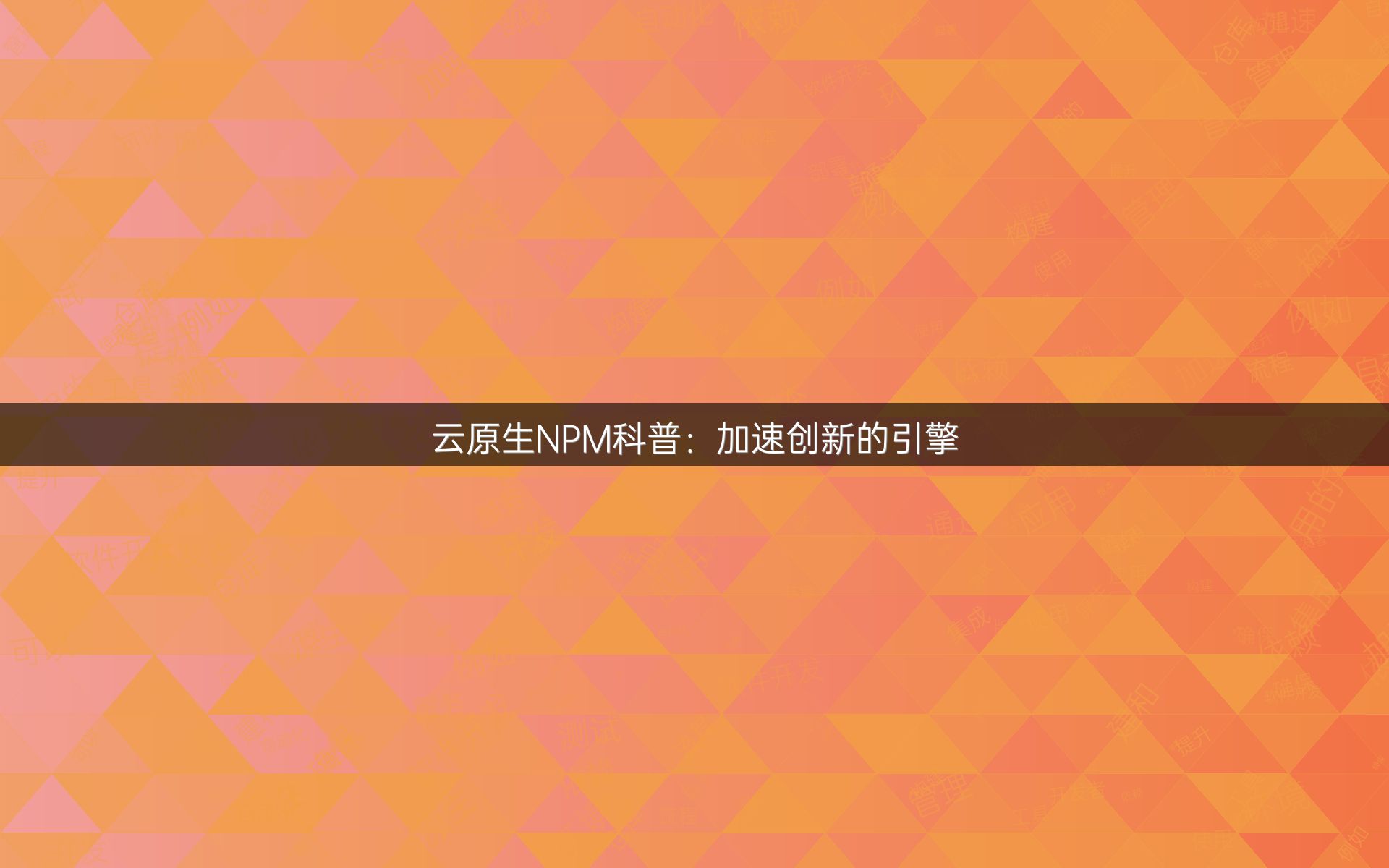 云原生NPM科普：加速创新的引擎