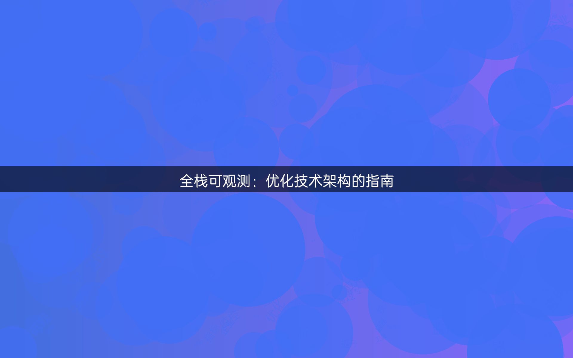 全栈可观测：优化技术架构的指南