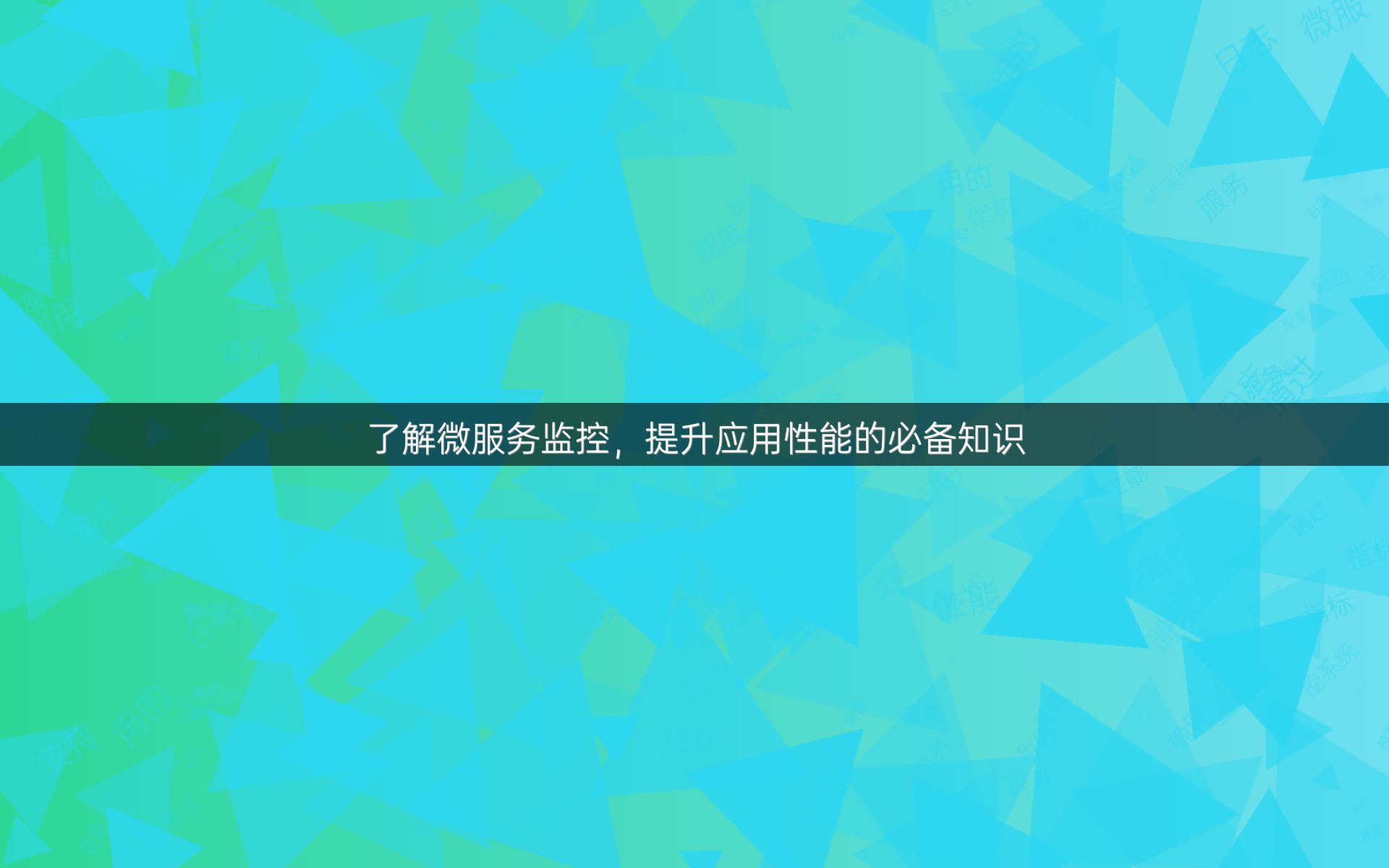 了解微服务监控，提升应用性能的必备知识