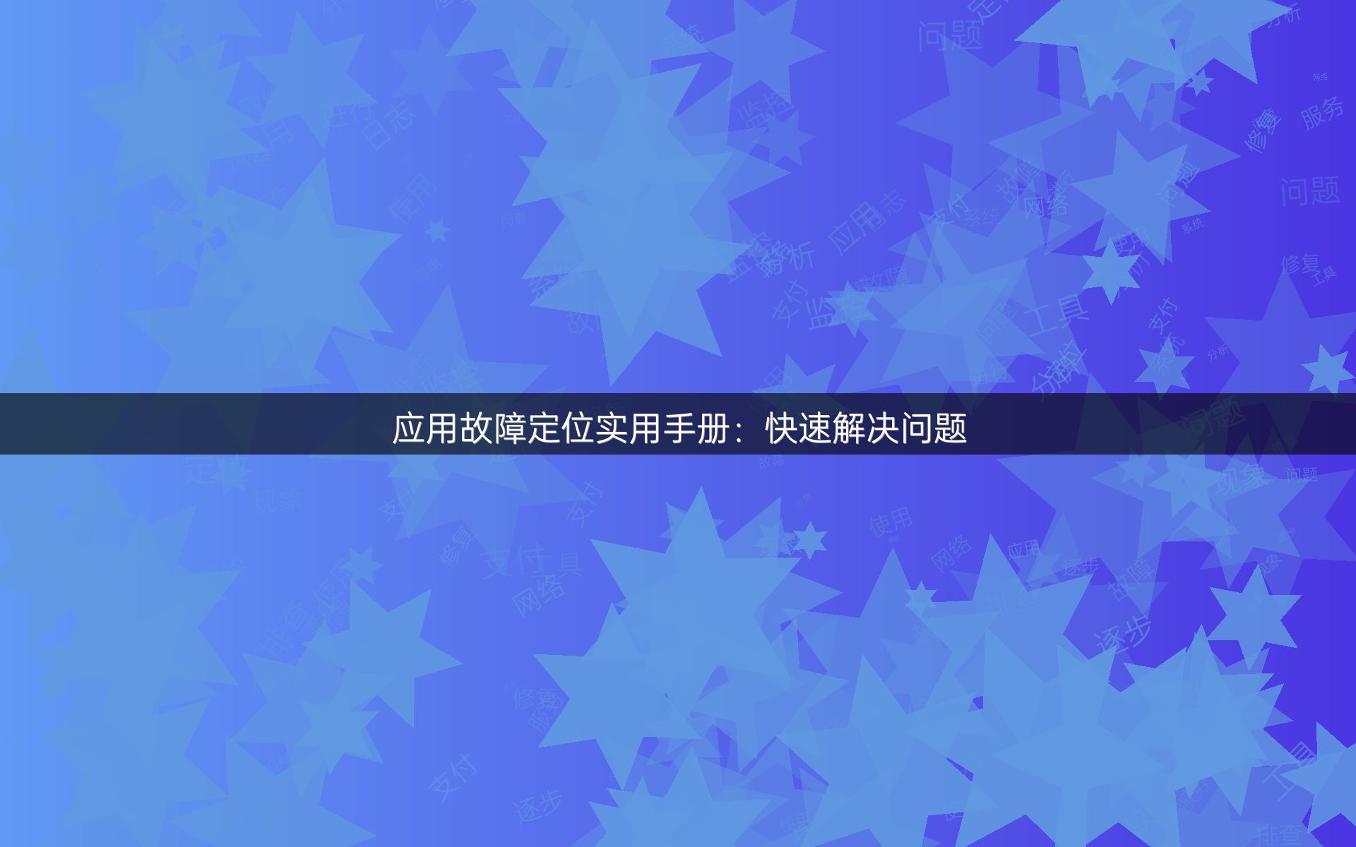 应用故障定位实用手册：快速解决问题