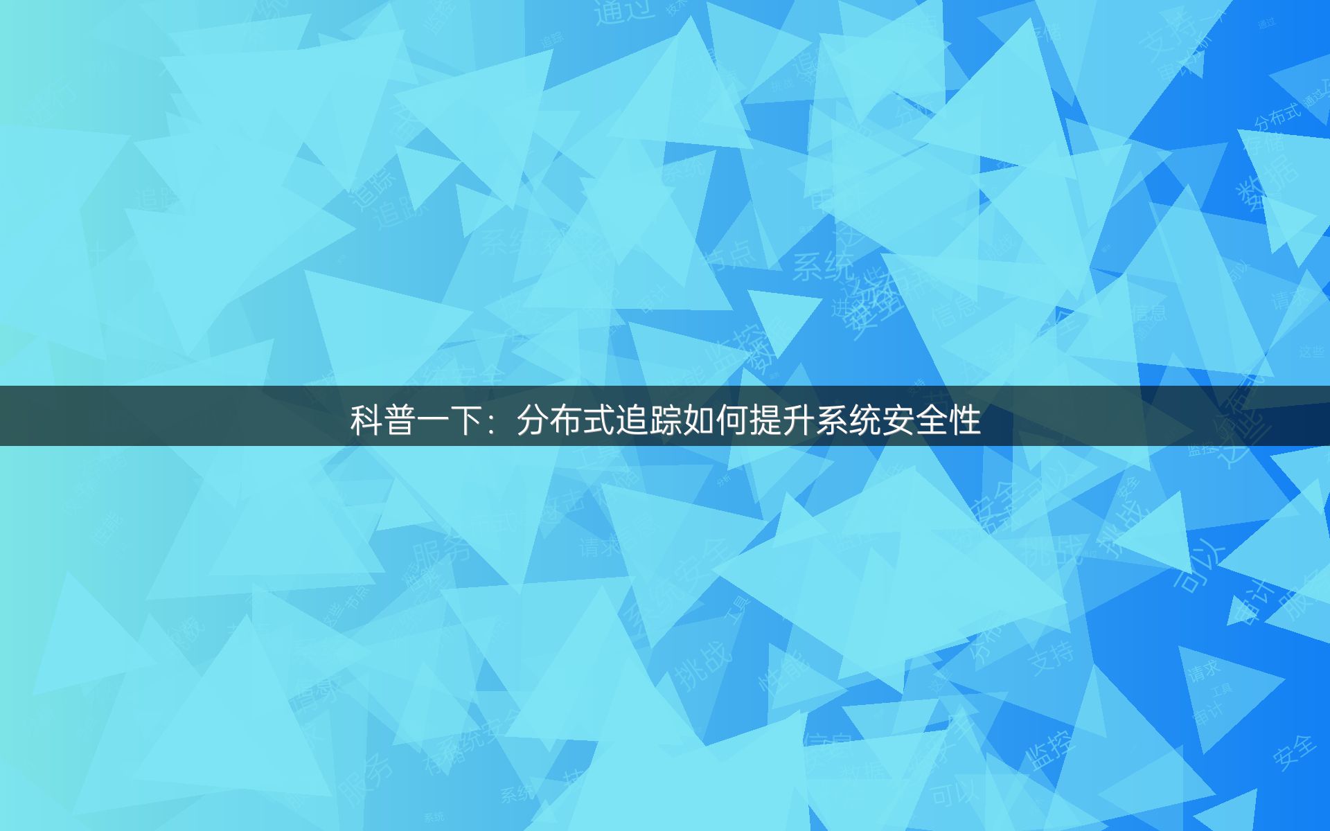 科普一下：分布式追踪如何提升系统安全性