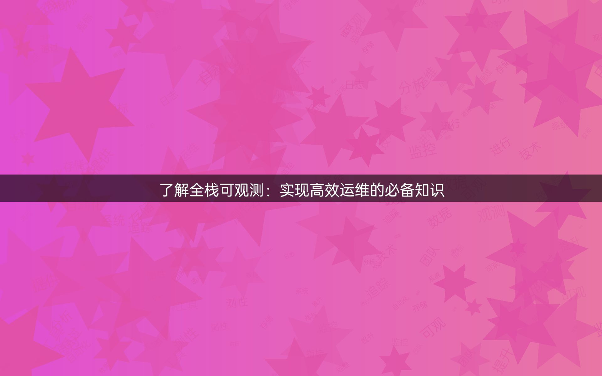 了解全栈可观测：实现高效运维的必备知识