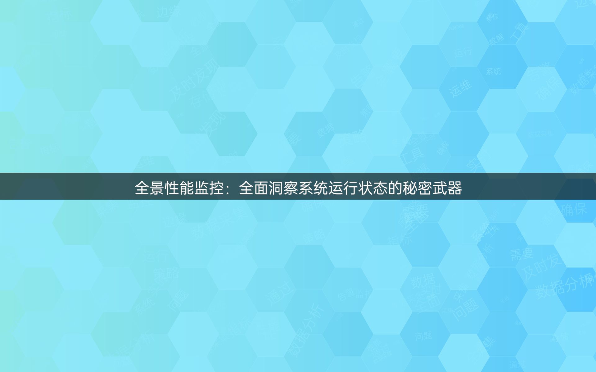 全景性能监控：全面洞察系统运行状态的秘密武器
