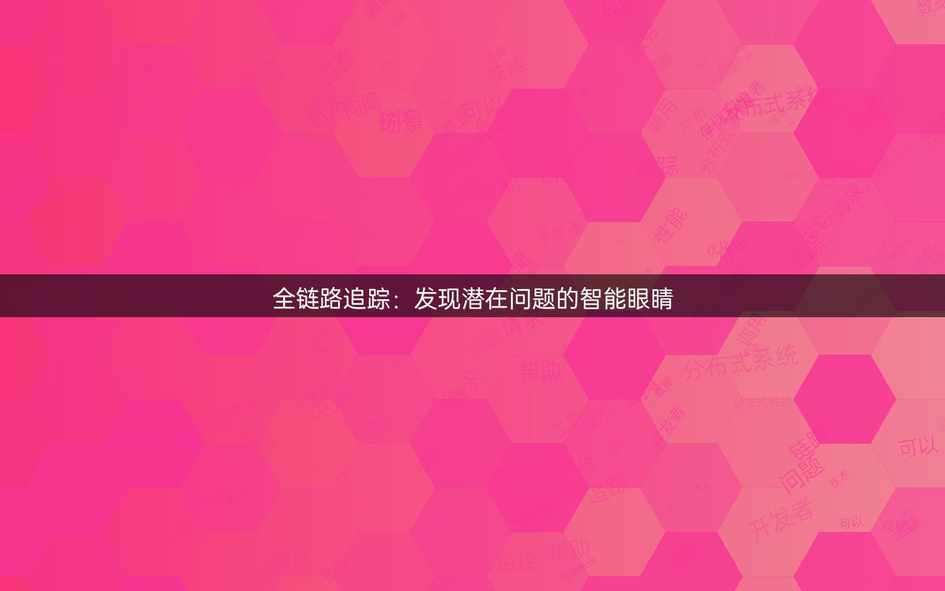 全链路追踪：发现潜在问题的智能眼睛