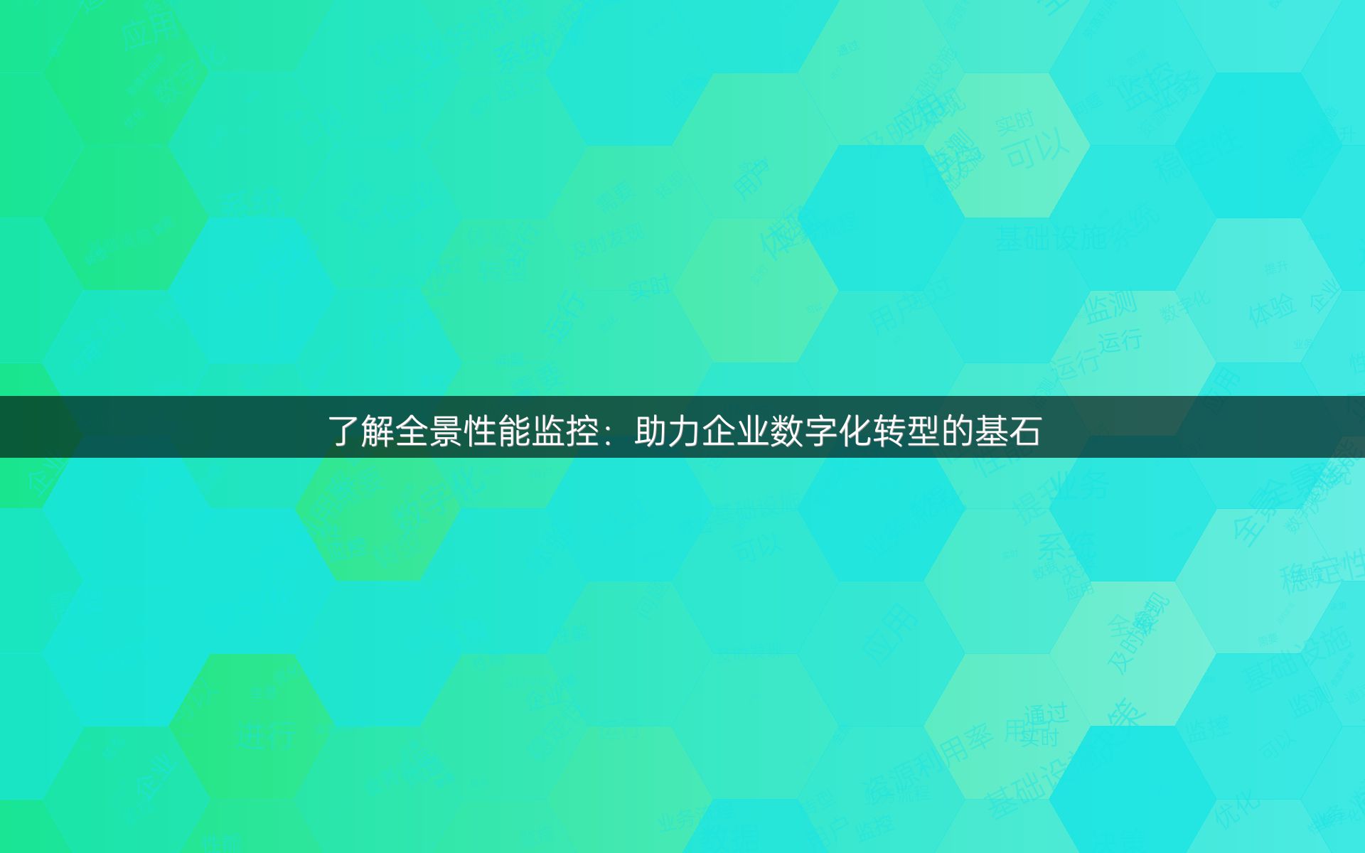 了解全景性能监控：助力企业数字化转型的基石