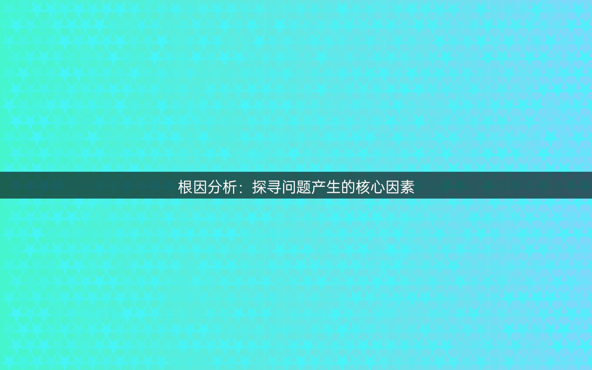 根因分析：探寻问题产生的核心因素