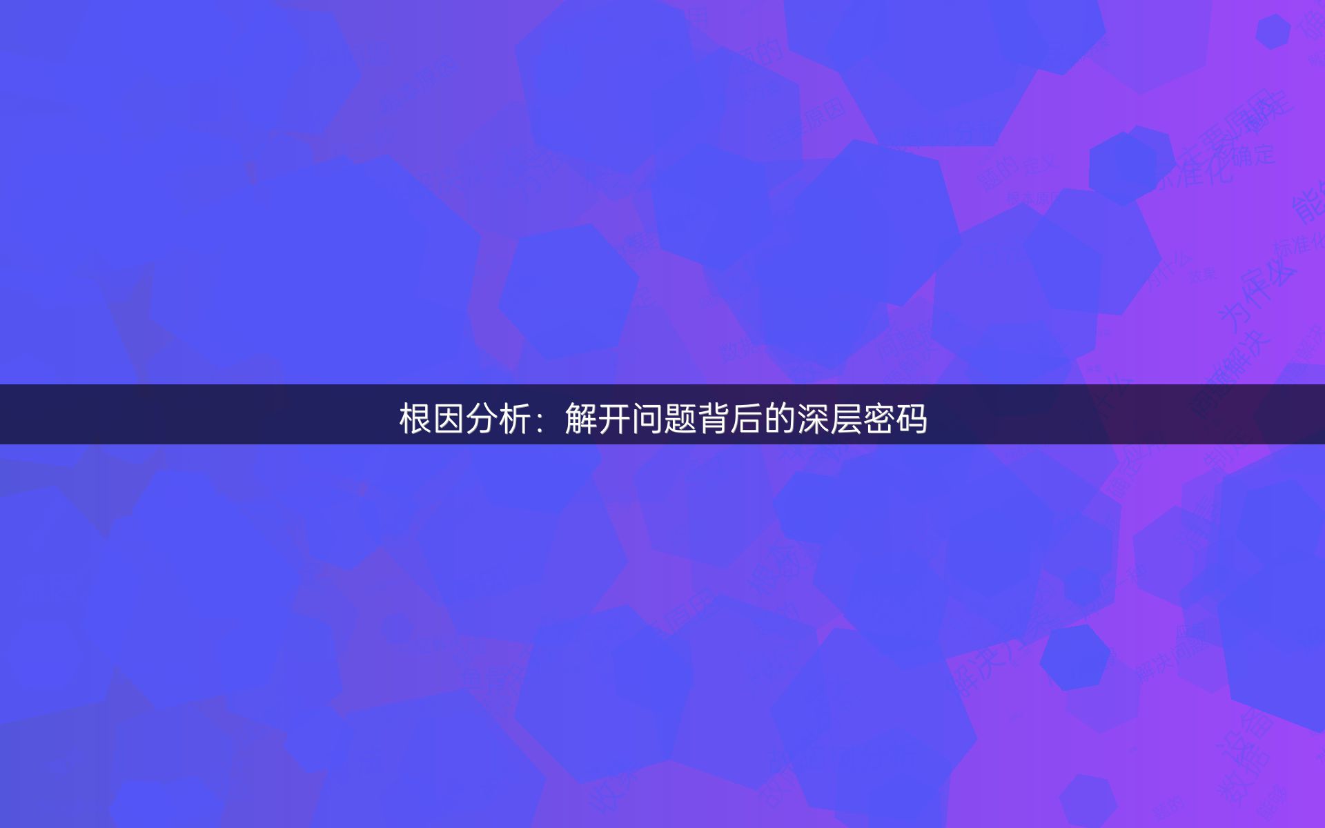 根因分析：解开问题背后的深层密码
