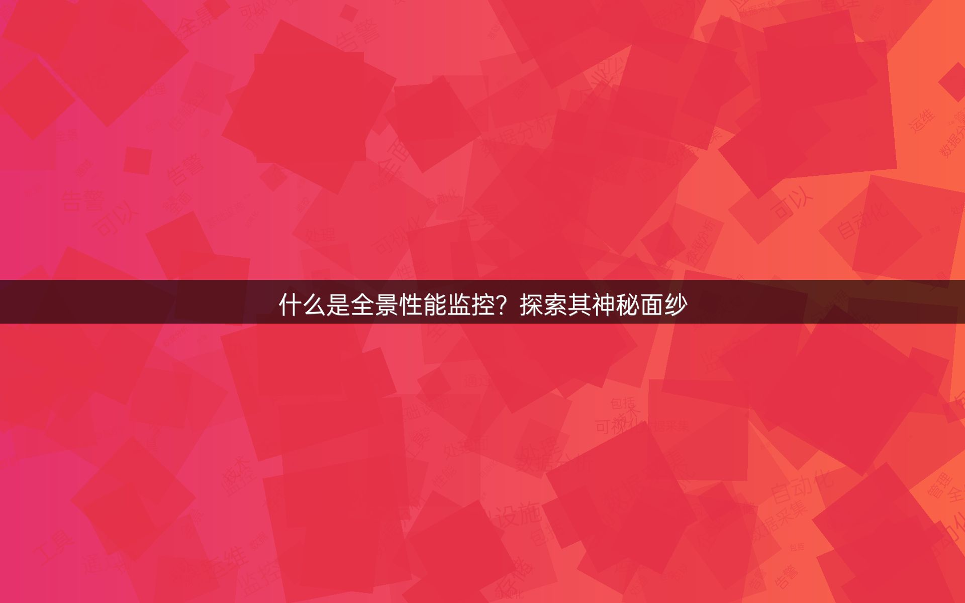 什么是全景性能监控？探索其神秘面纱