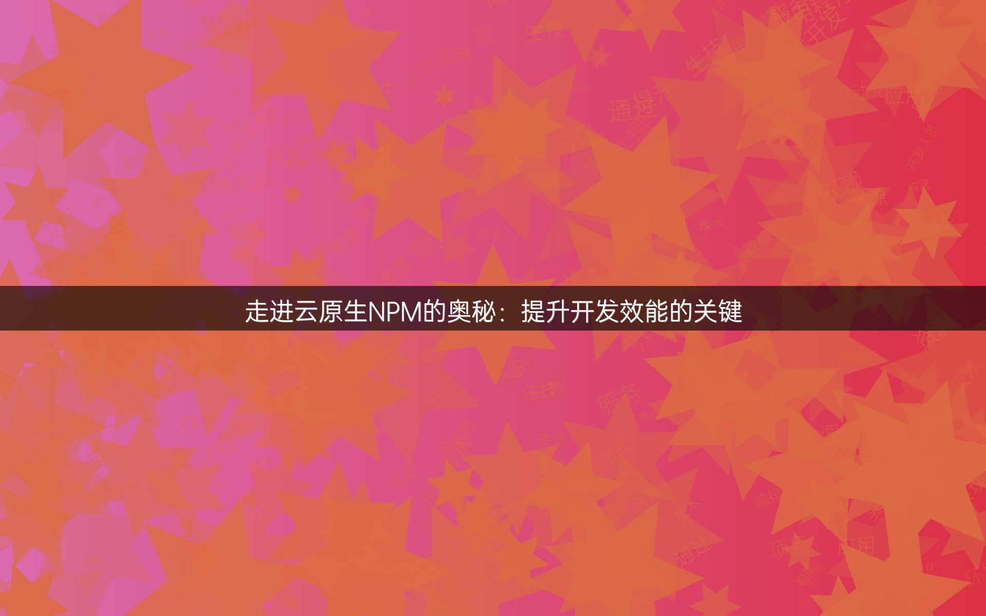 走进云原生NPM的奥秘：提升开发效能的关键