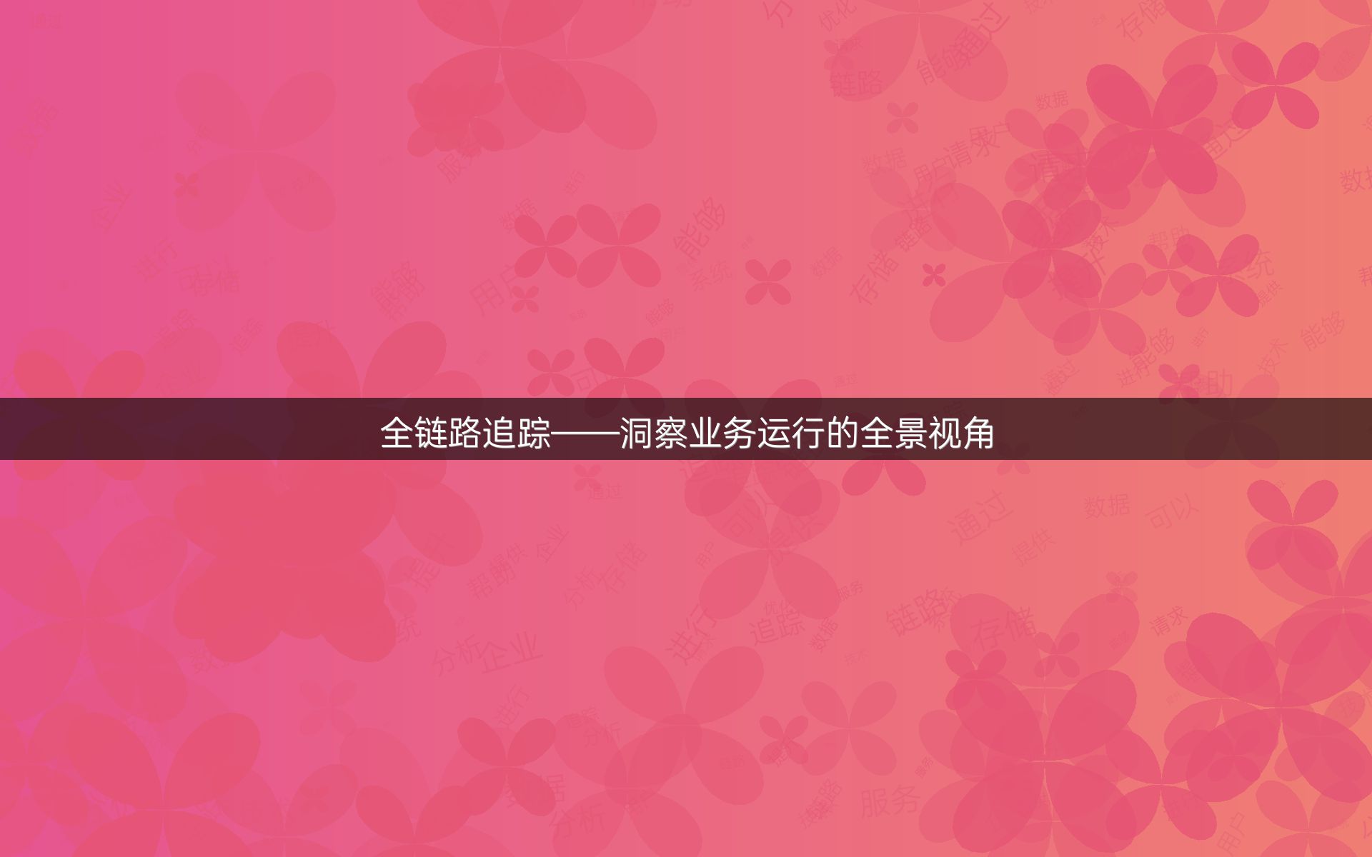 全链路追踪——洞察业务运行的全景视角