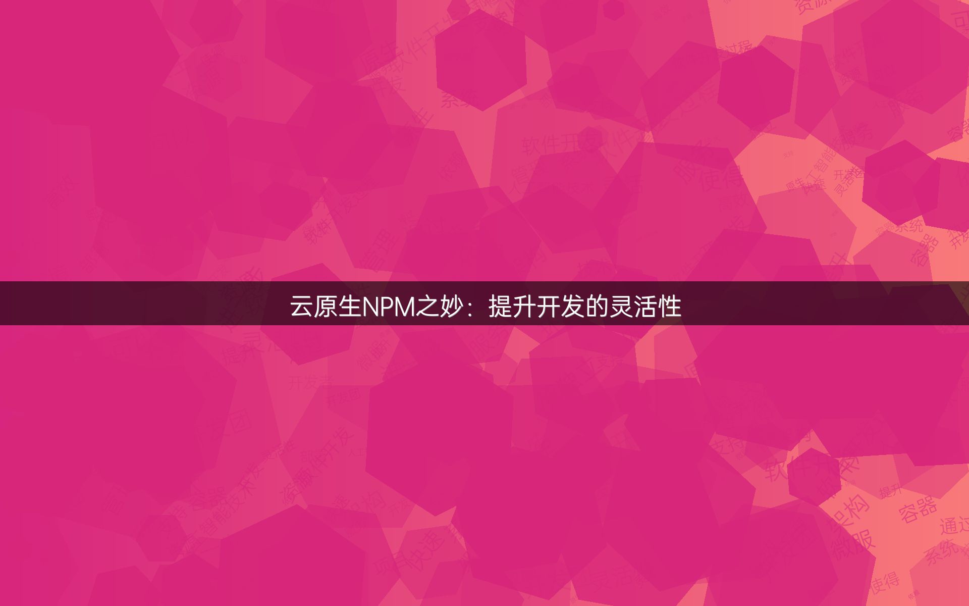 云原生NPM之妙：提升开发的灵活性