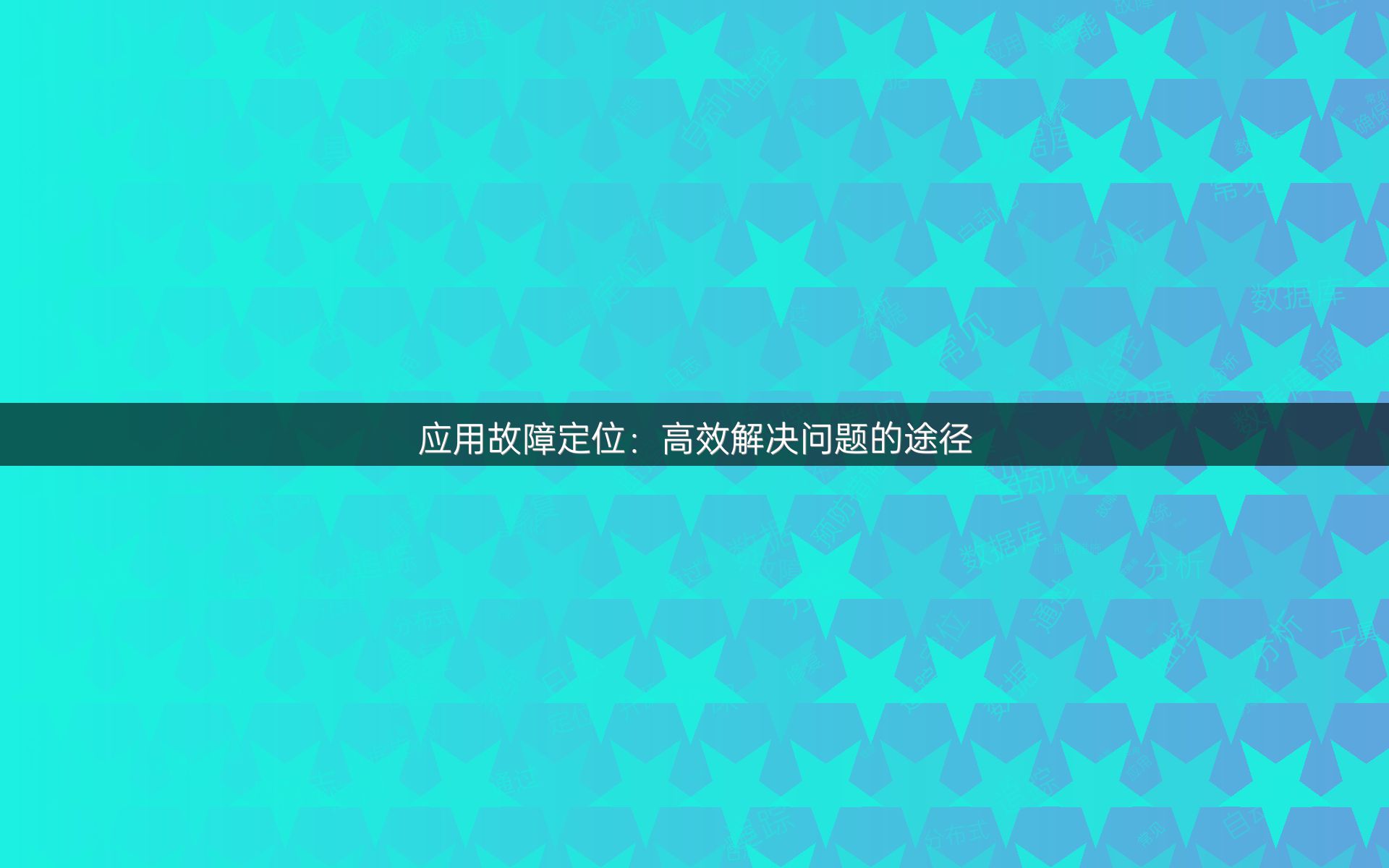 应用故障定位：高效解决问题的途径