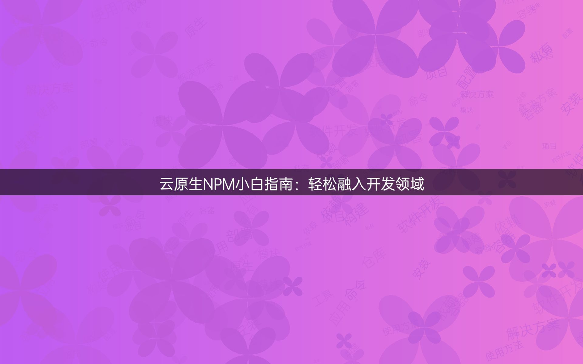 云原生NPM小白指南：轻松融入开发领域