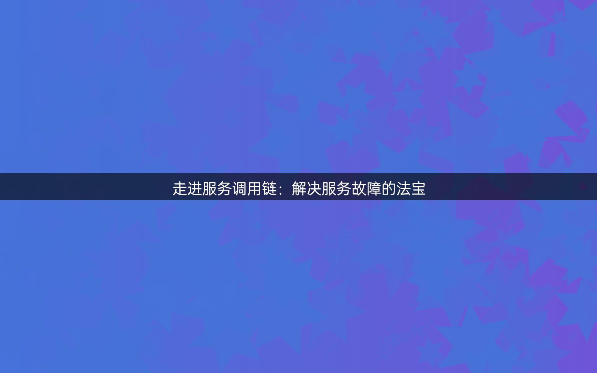 走进服务调用链：解决服务故障的法宝