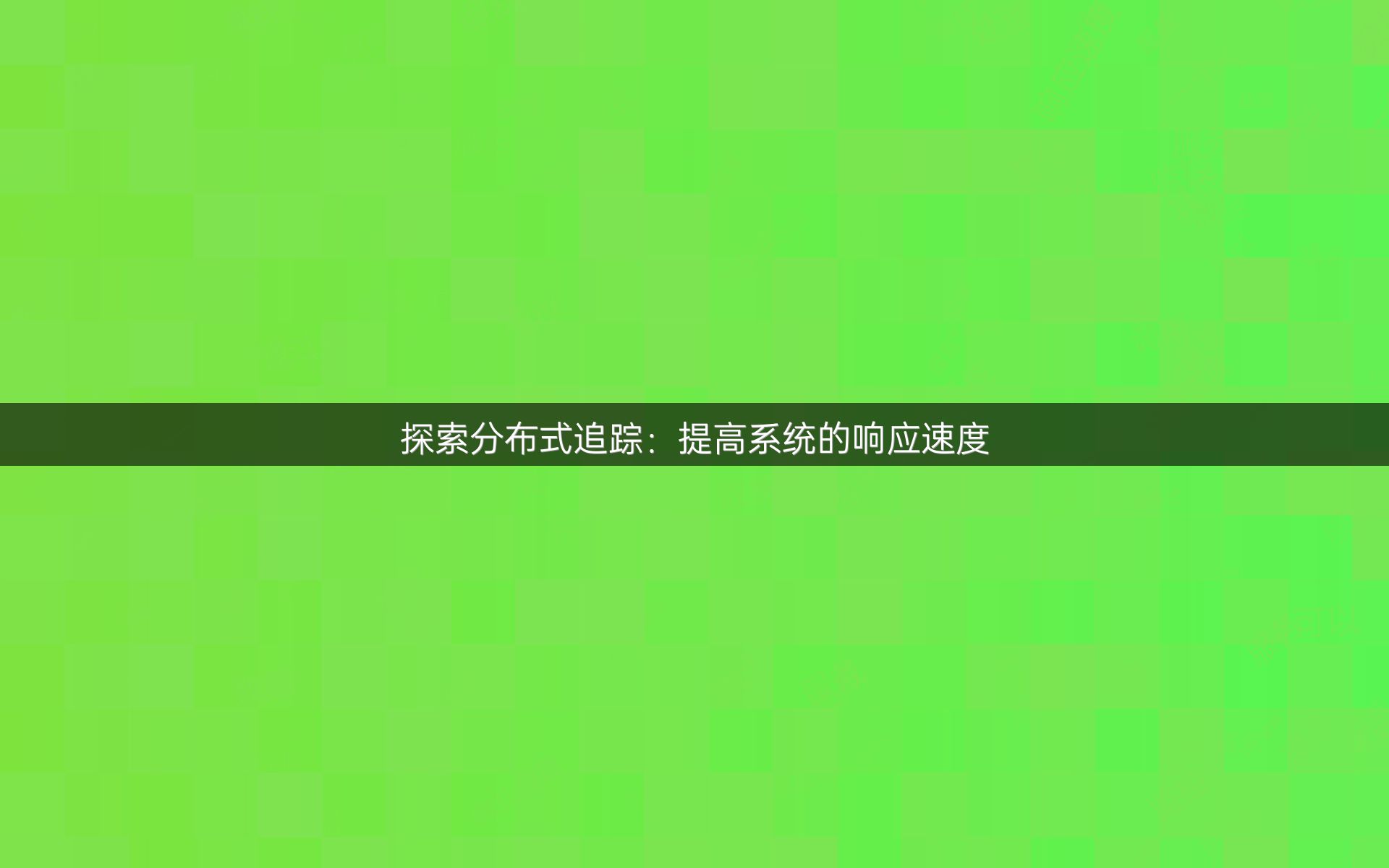 探索分布式追踪：提高系统的响应速度