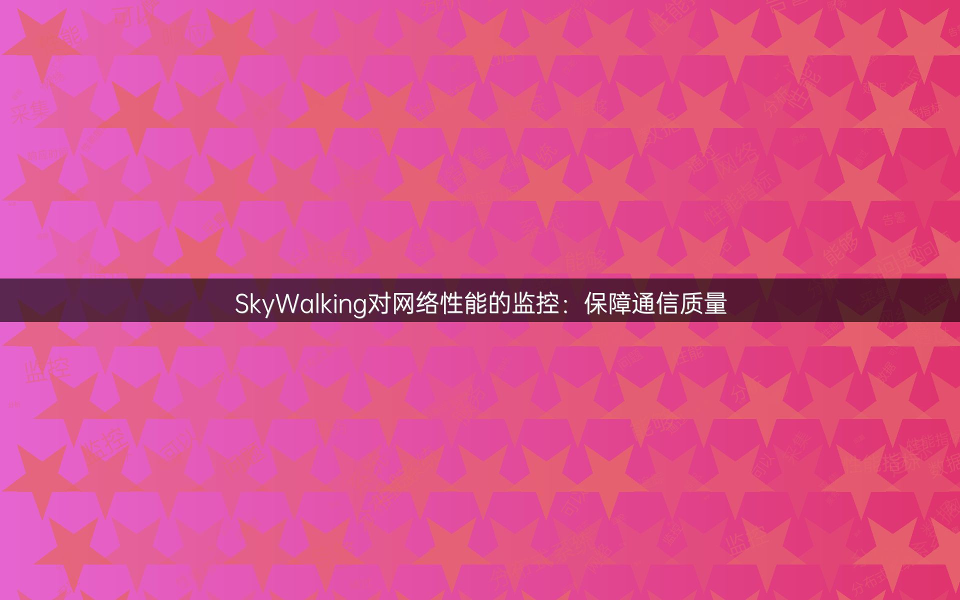 SkyWalking对网络性能的监控：保障通信质量