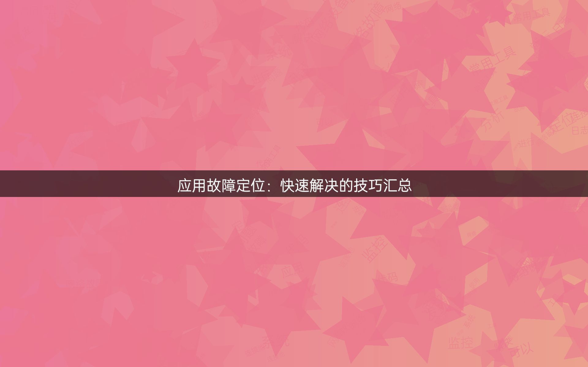 应用故障定位：快速解决的技巧汇总