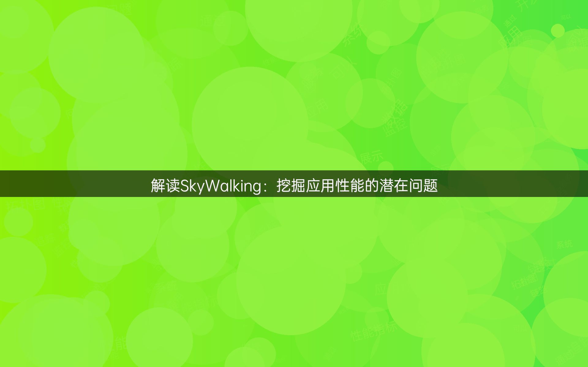 解读SkyWalking：挖掘应用性能的潜在问题