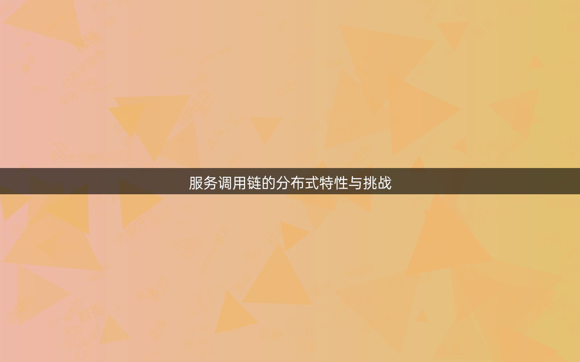 服务调用链的分布式特性与挑战