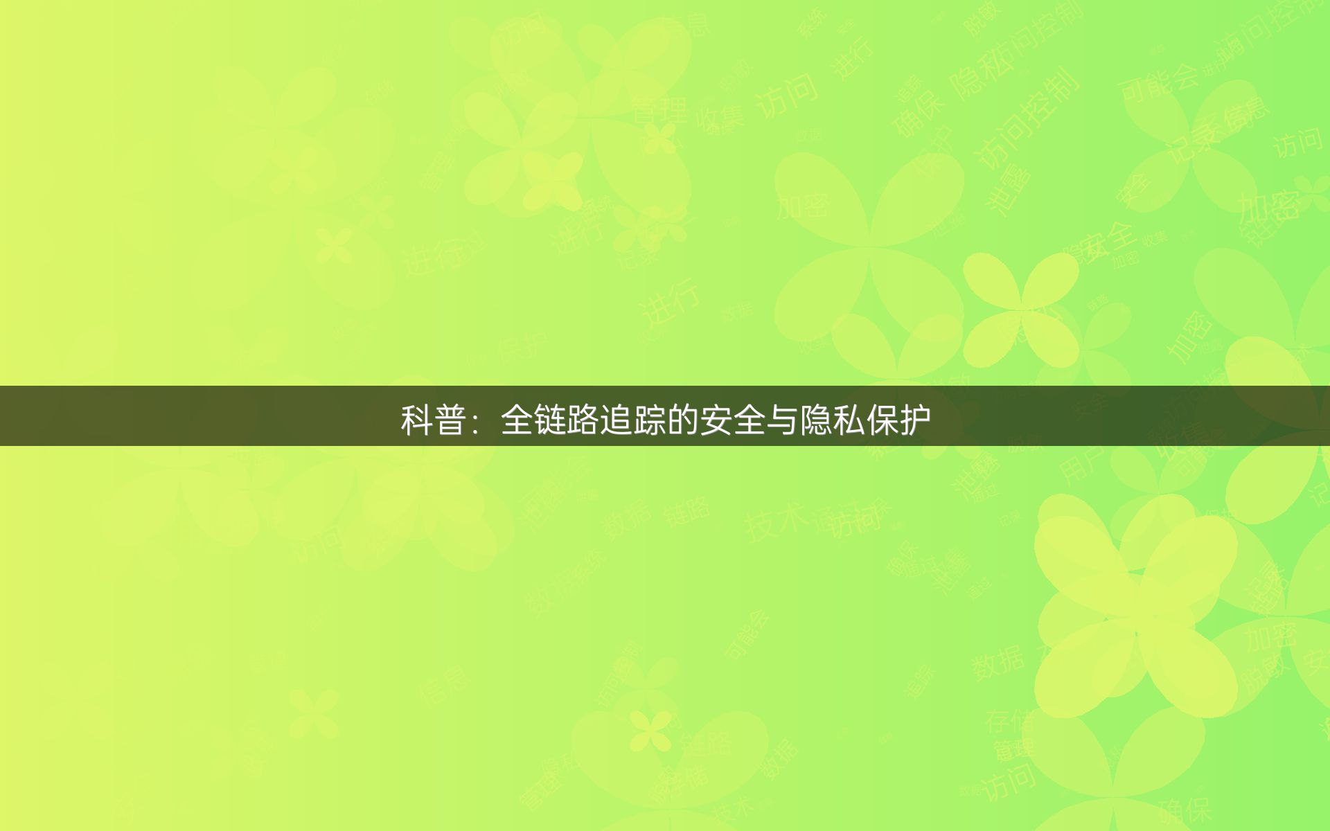 科普：全链路追踪的安全与隐私保护
