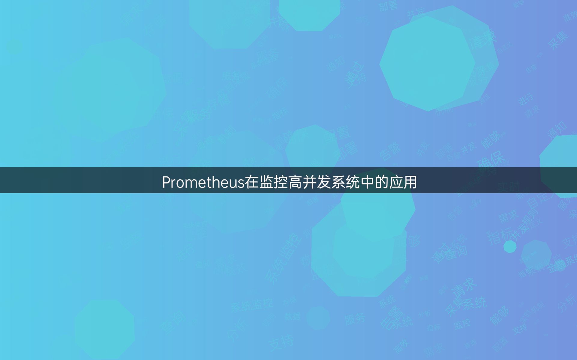 Prometheus在监控高并发系统中的应用