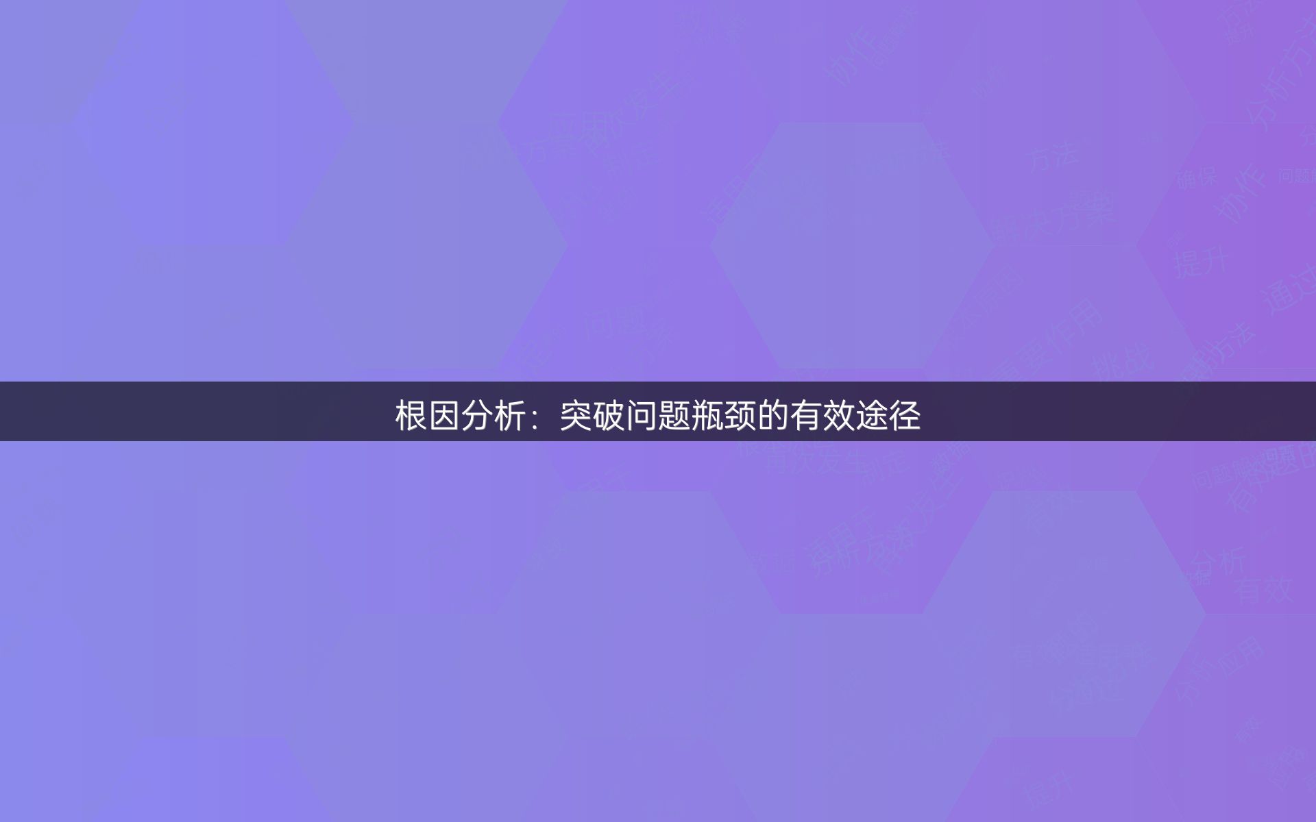 根因分析：突破问题瓶颈的有效途径