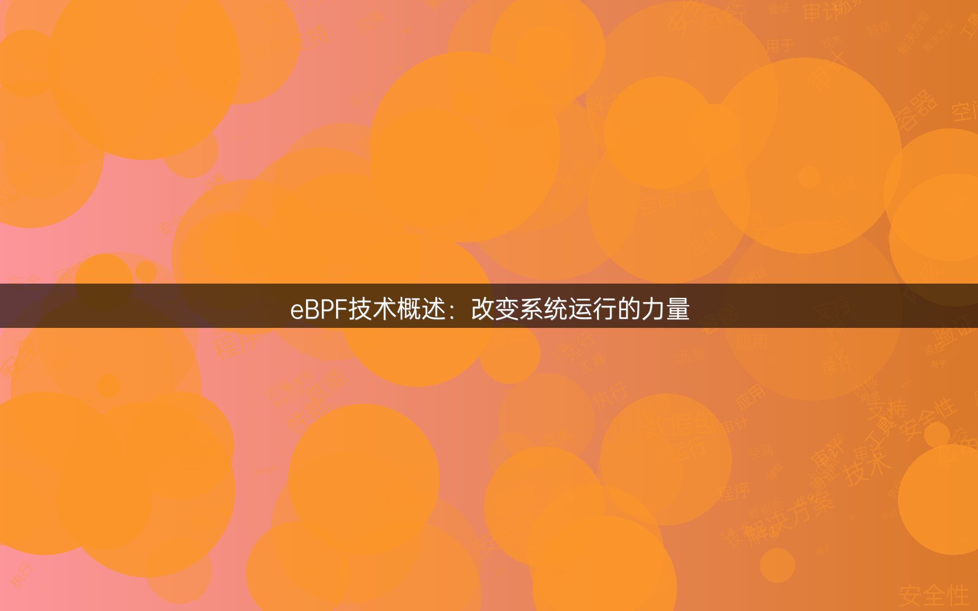 eBPF技术概述：改变系统运行的力量