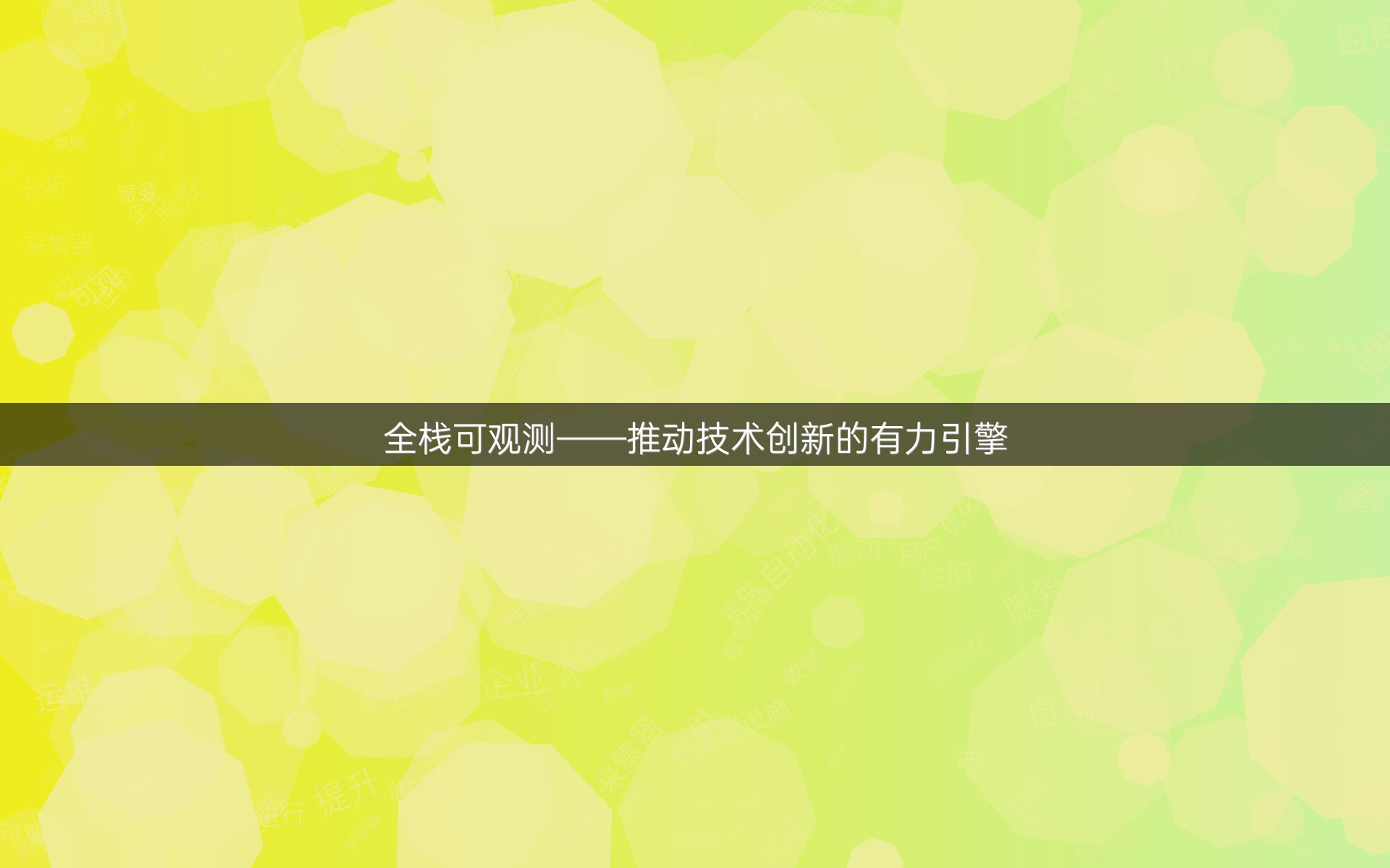 全栈可观测——推动技术创新的有力引擎