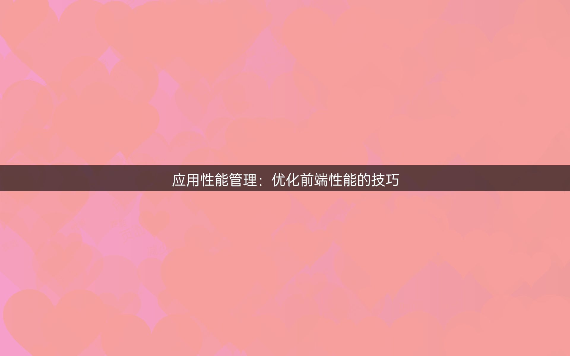 应用性能管理：优化前端性能的技巧