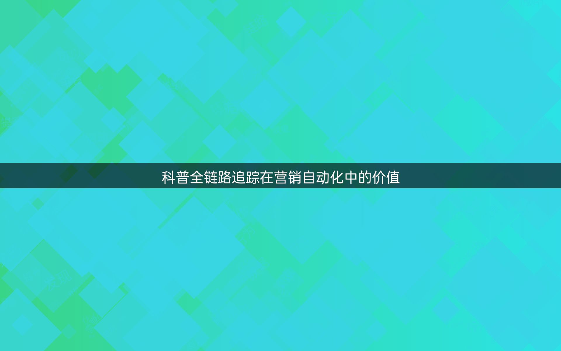 科普全链路追踪在营销自动化中的价值