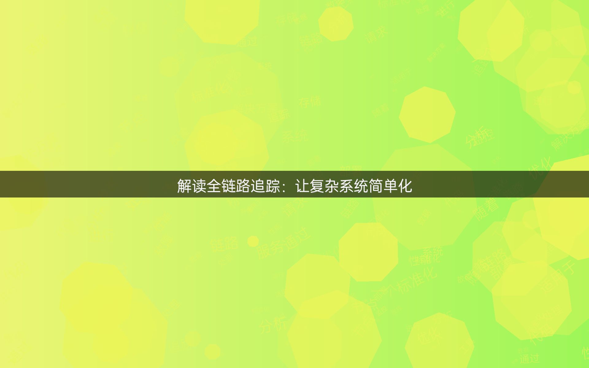 解读全链路追踪：让复杂系统简单化