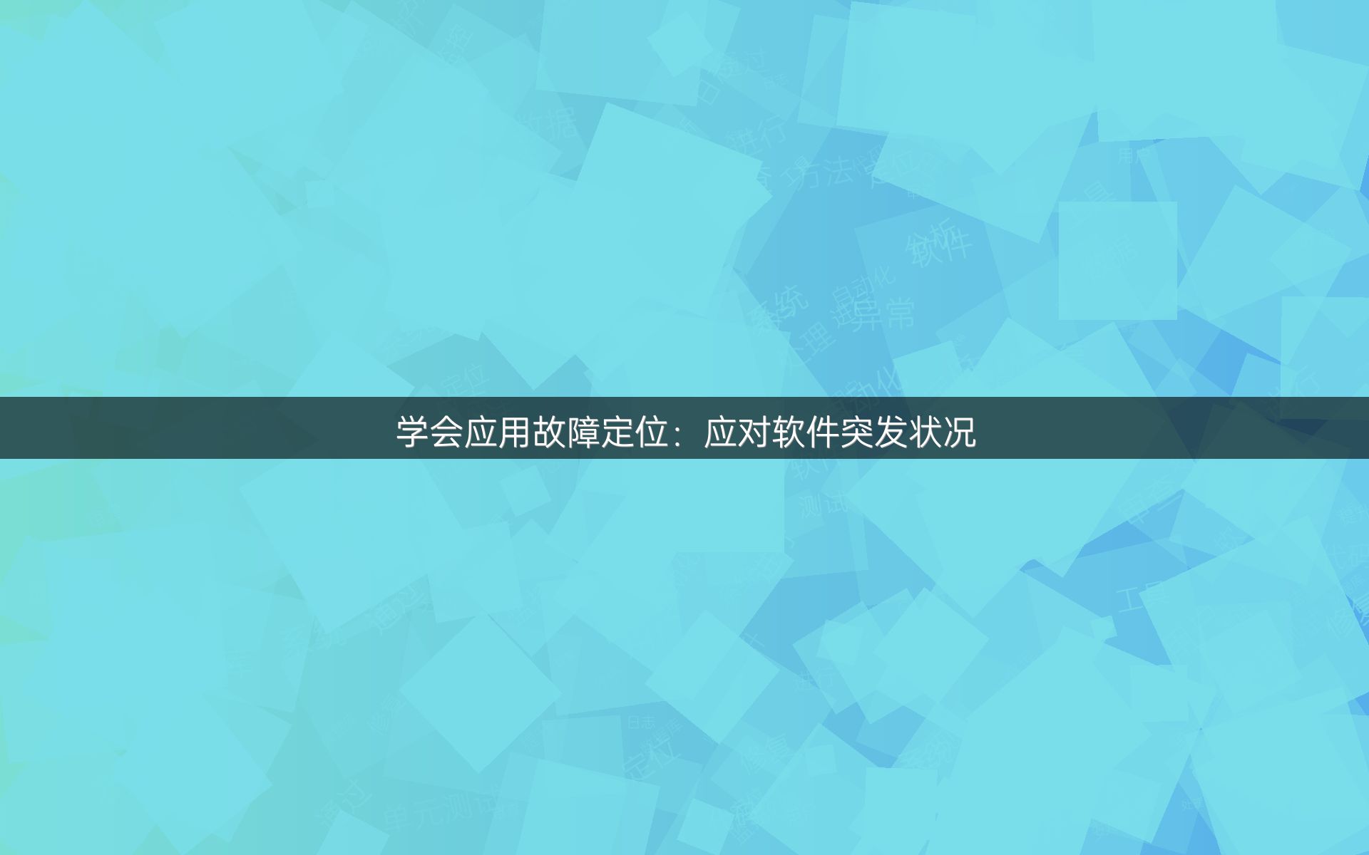 学会应用故障定位：应对软件突发状况