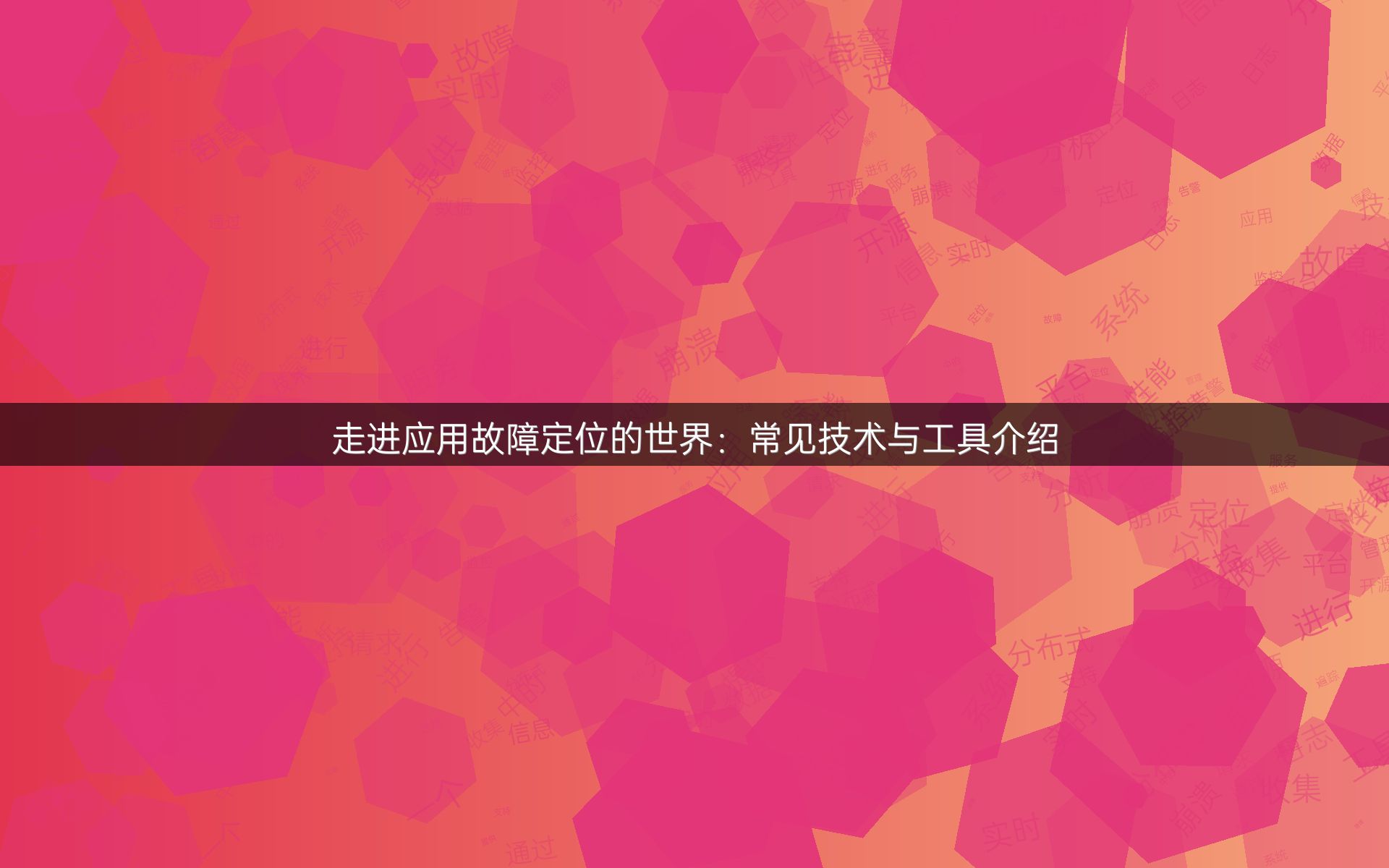 走进应用故障定位的世界：常见技术与工具介绍