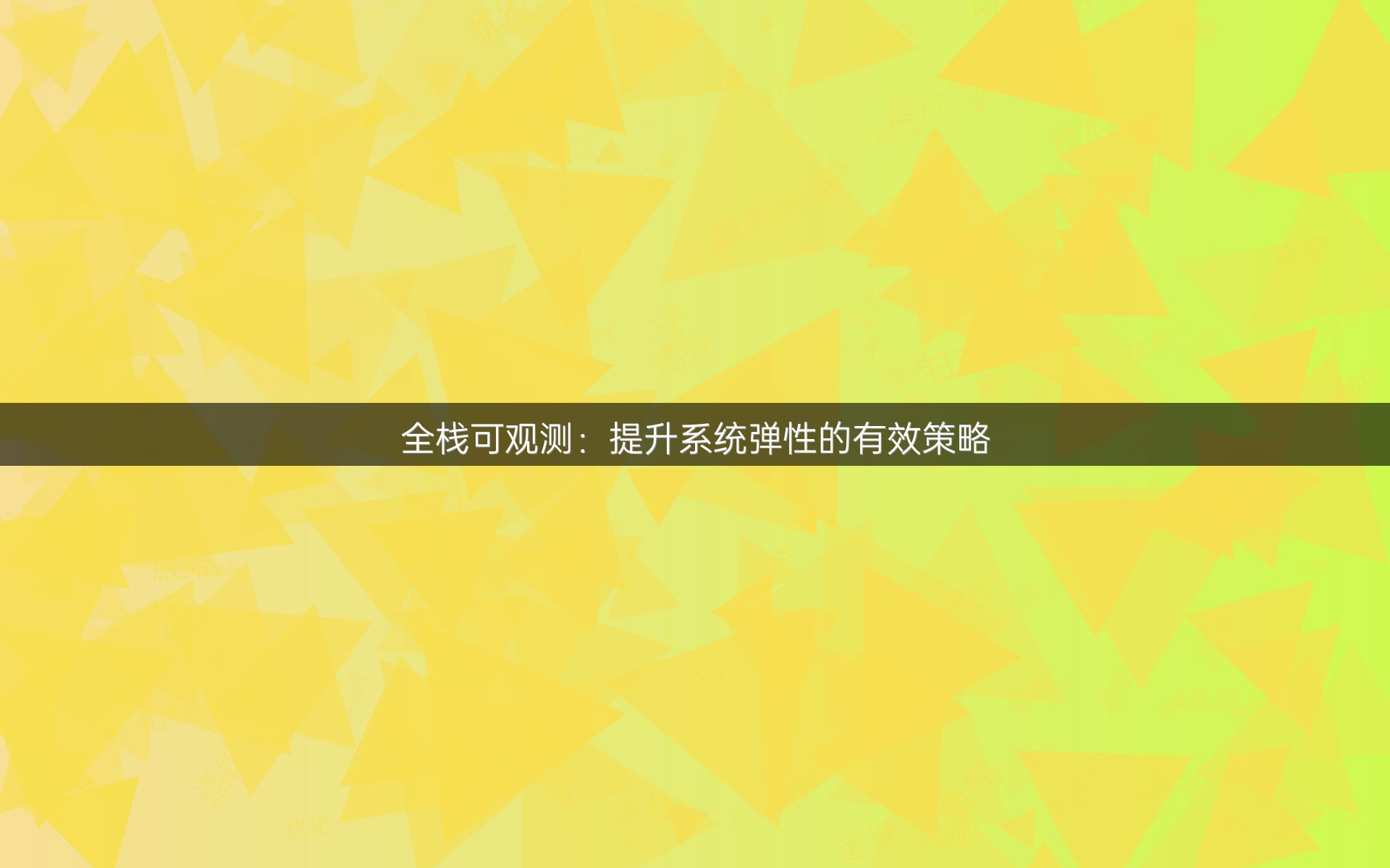 全栈可观测：提升系统弹性的有效策略
