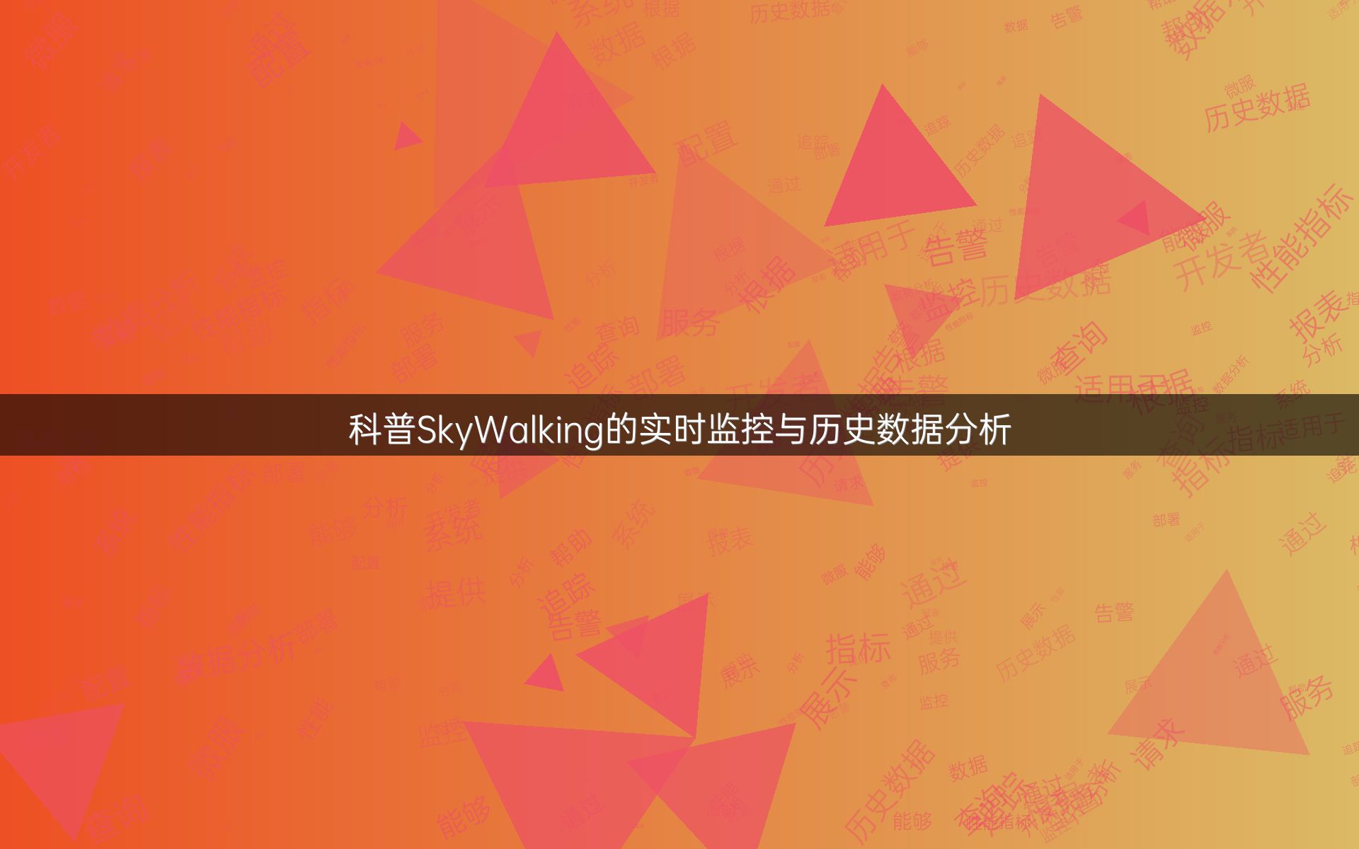 科普SkyWalking的实时监控与历史数据分析
