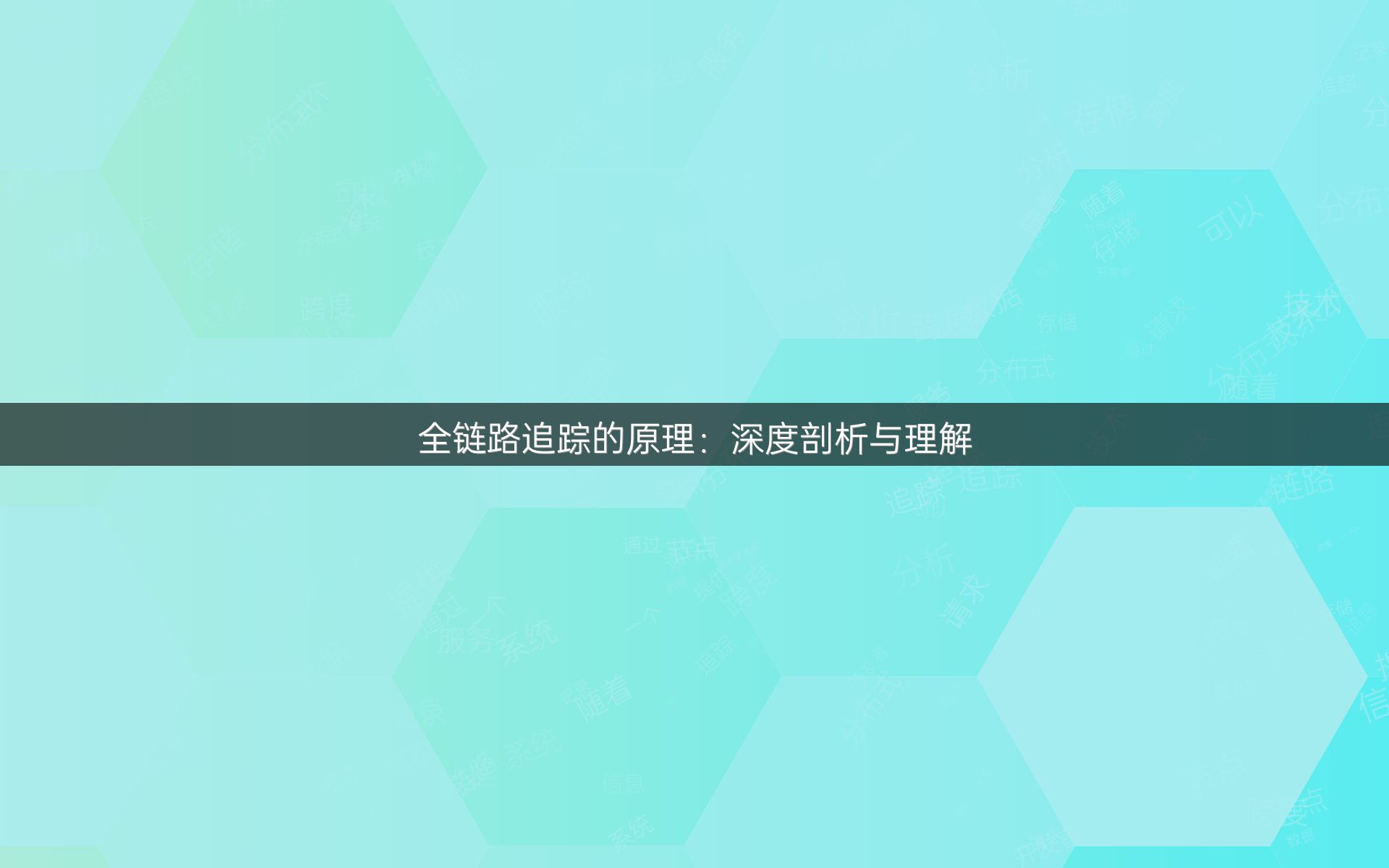 全链路追踪的原理：深度剖析与理解