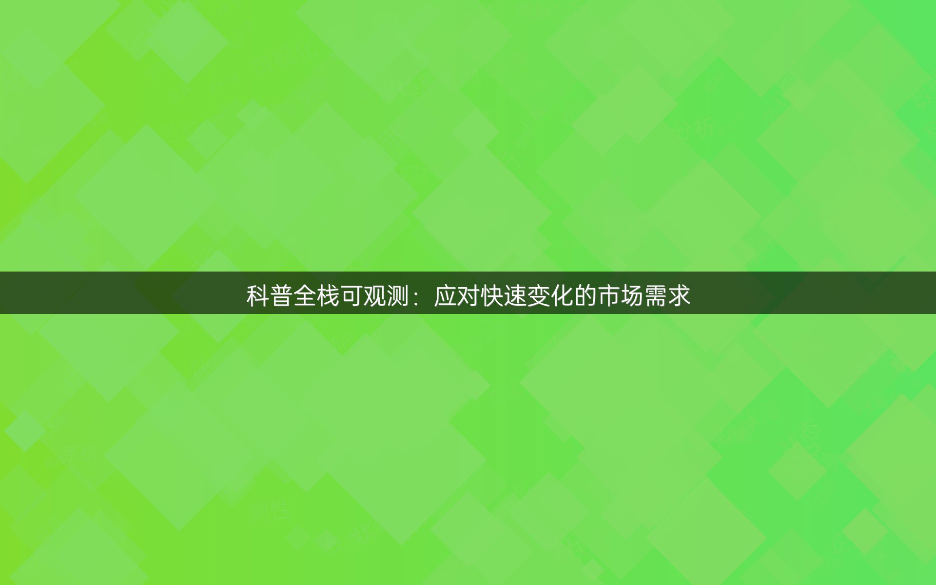 科普全栈可观测：应对快速变化的市场需求