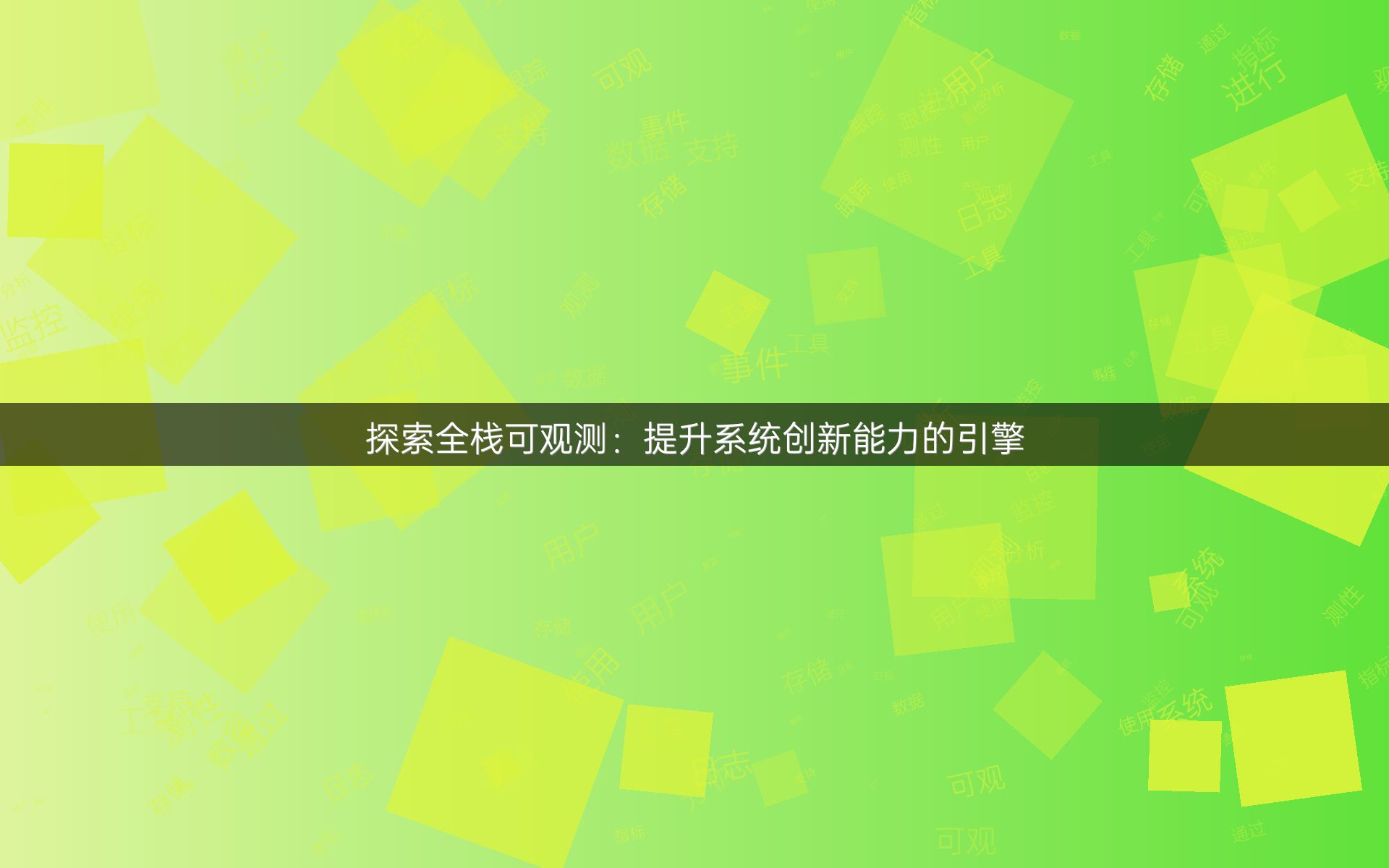 探索全栈可观测：提升系统创新能力的引擎