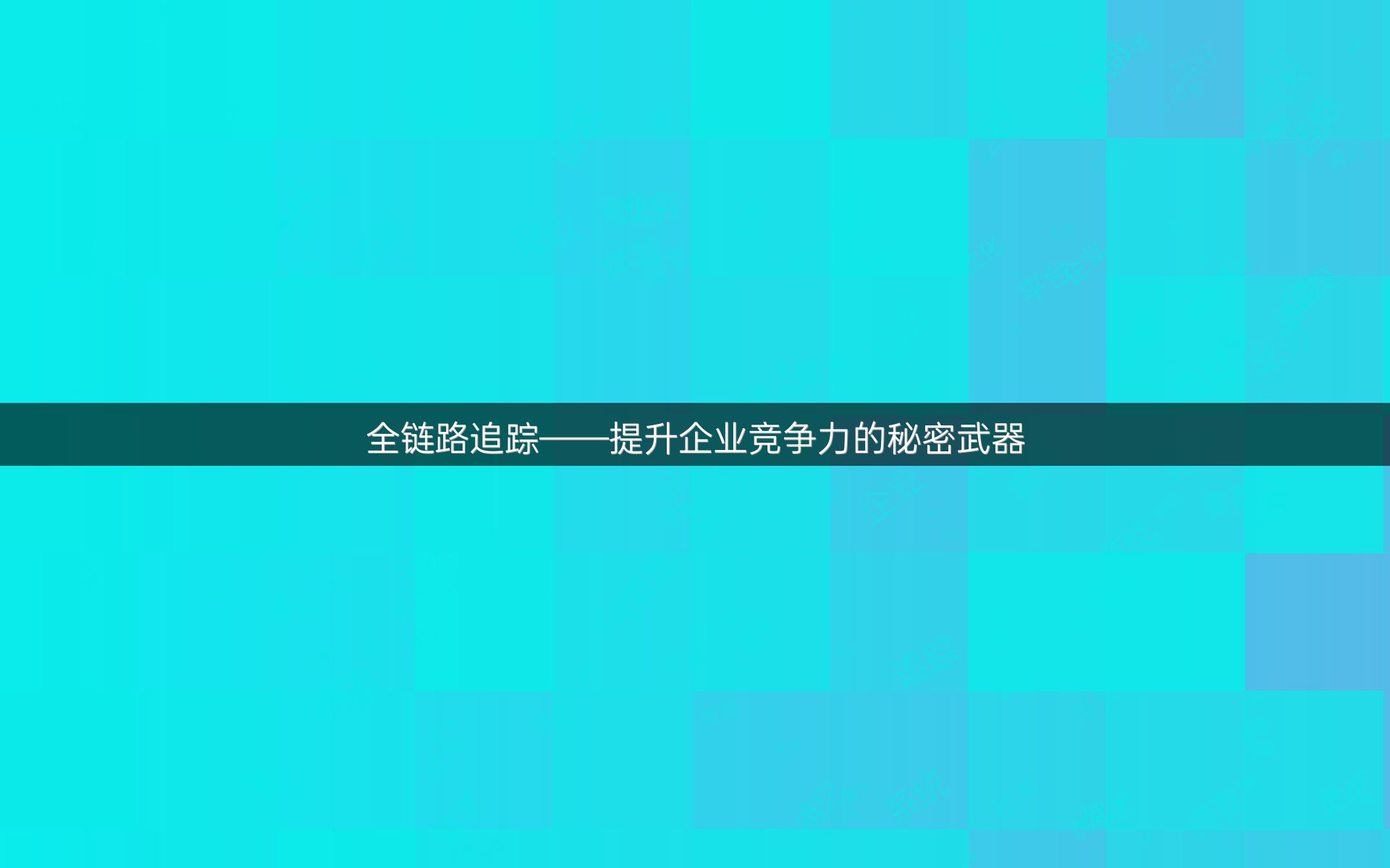 全链路追踪——提升企业竞争力的秘密武器