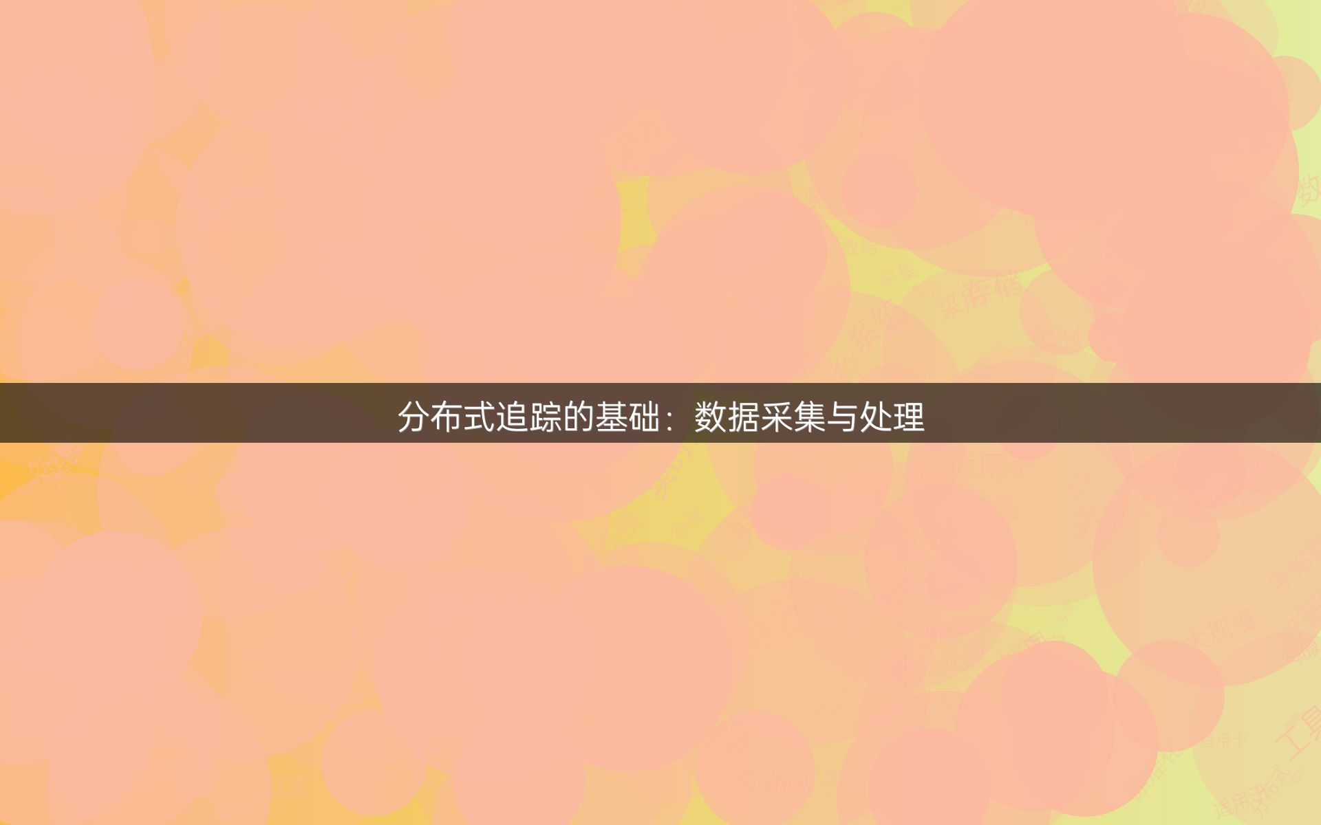 分布式追踪的基础：数据采集与处理