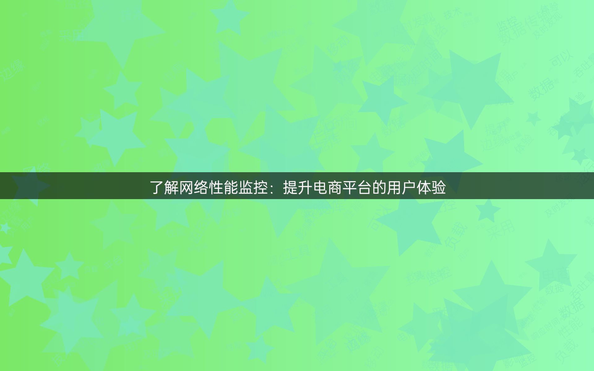 了解网络性能监控：提升电商平台的用户体验