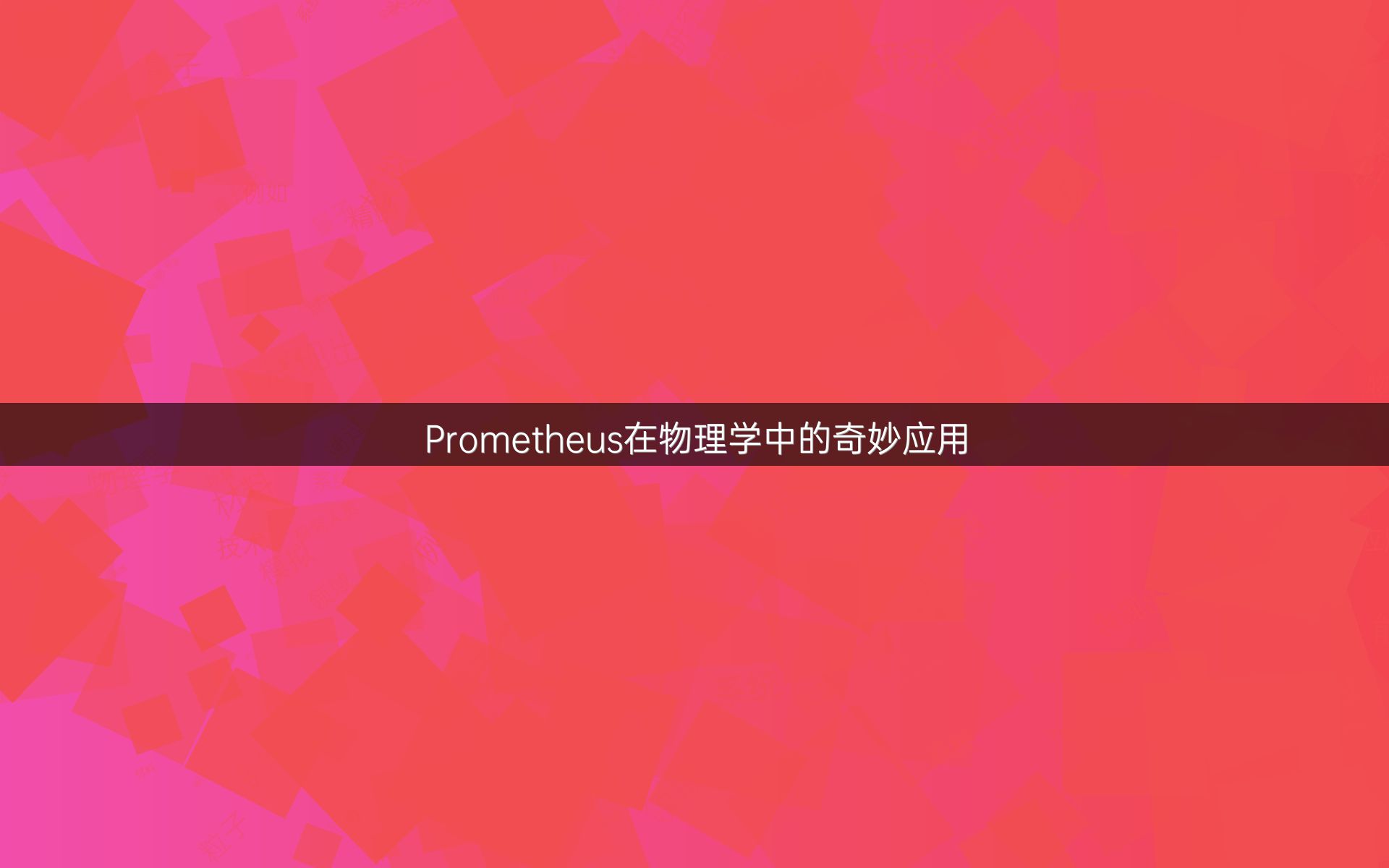 Prometheus在物理学中的奇妙应用