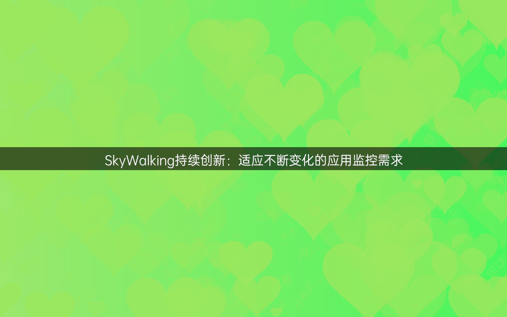 SkyWalking持续创新：适应不断变化的应用监控需求