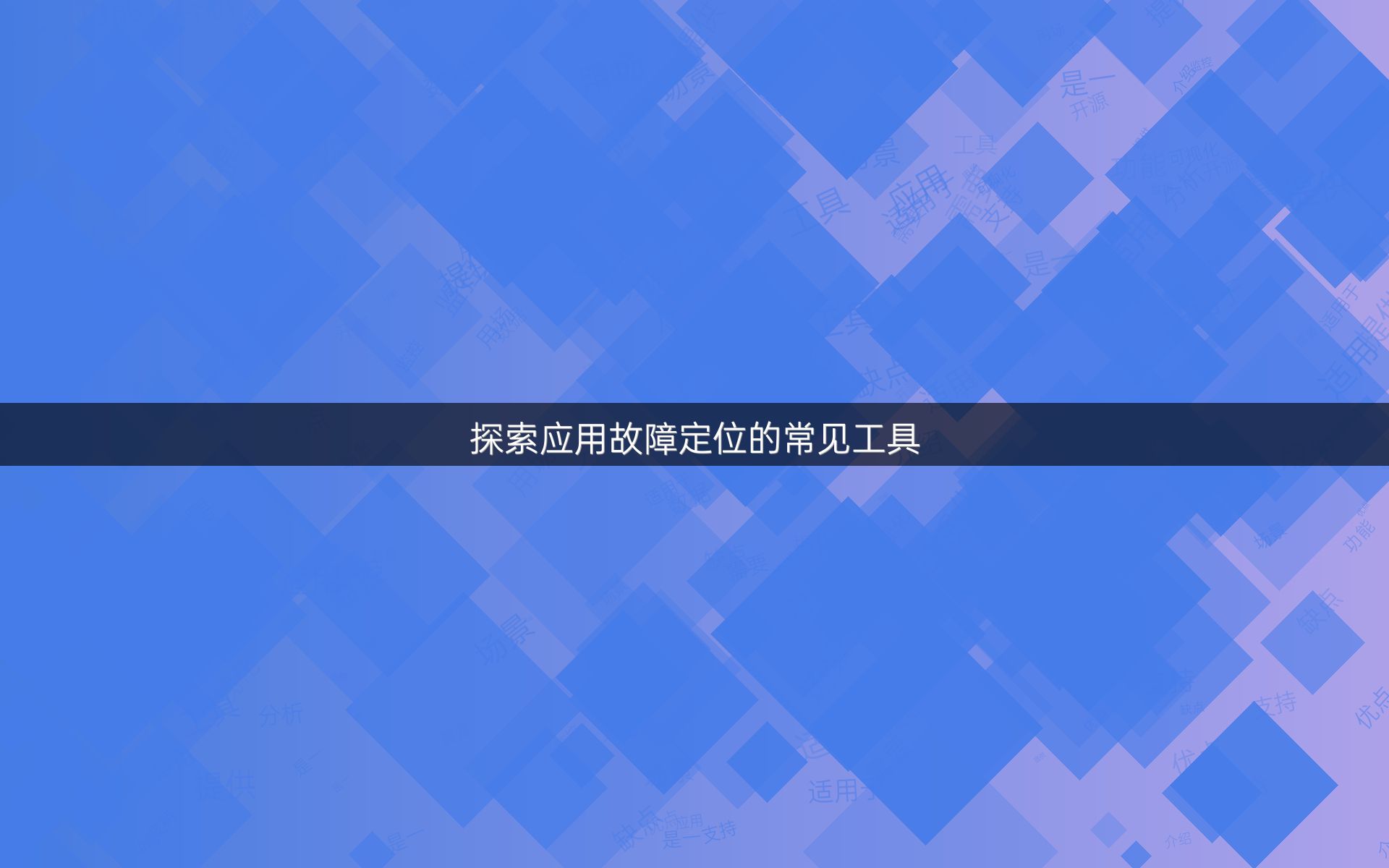 探索应用故障定位的常见工具