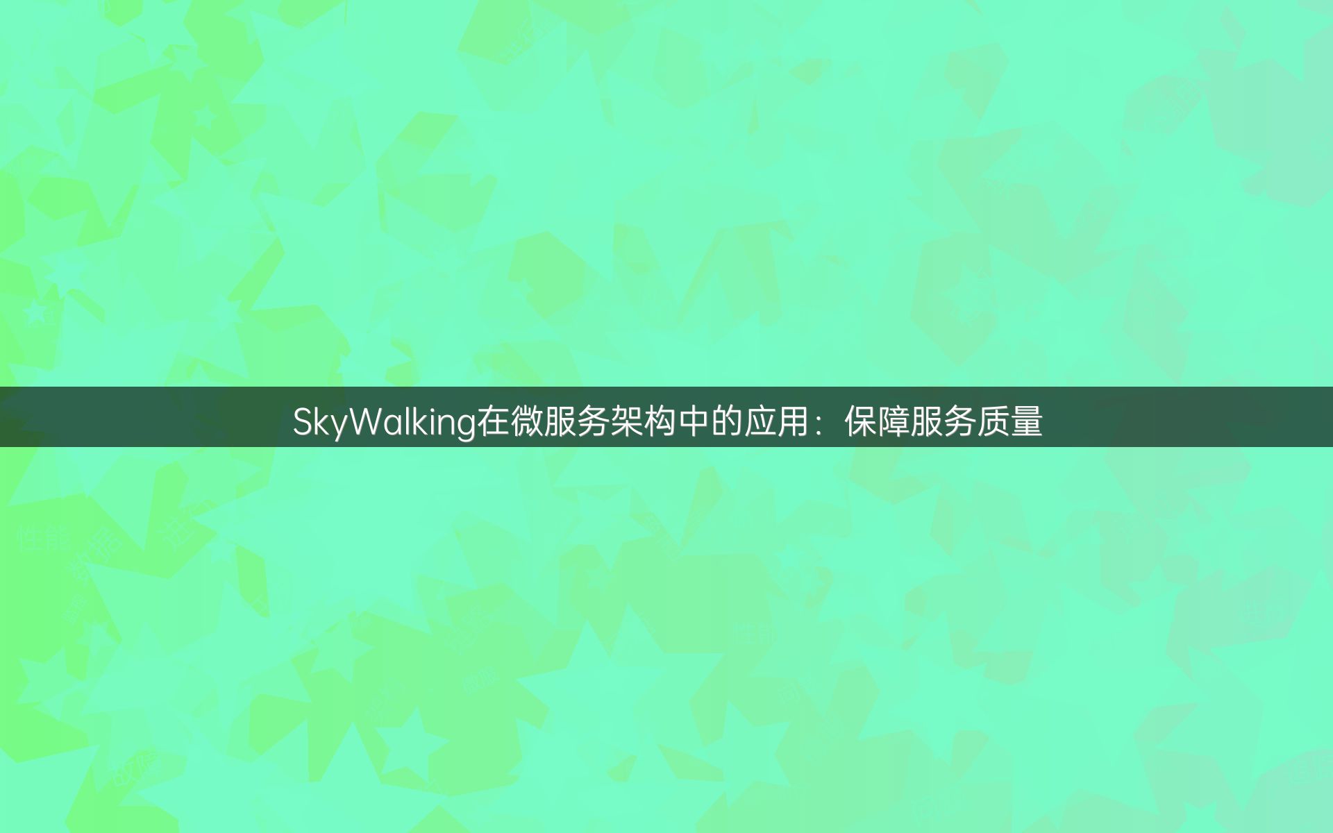 SkyWalking在微服务架构中的应用：保障服务质量