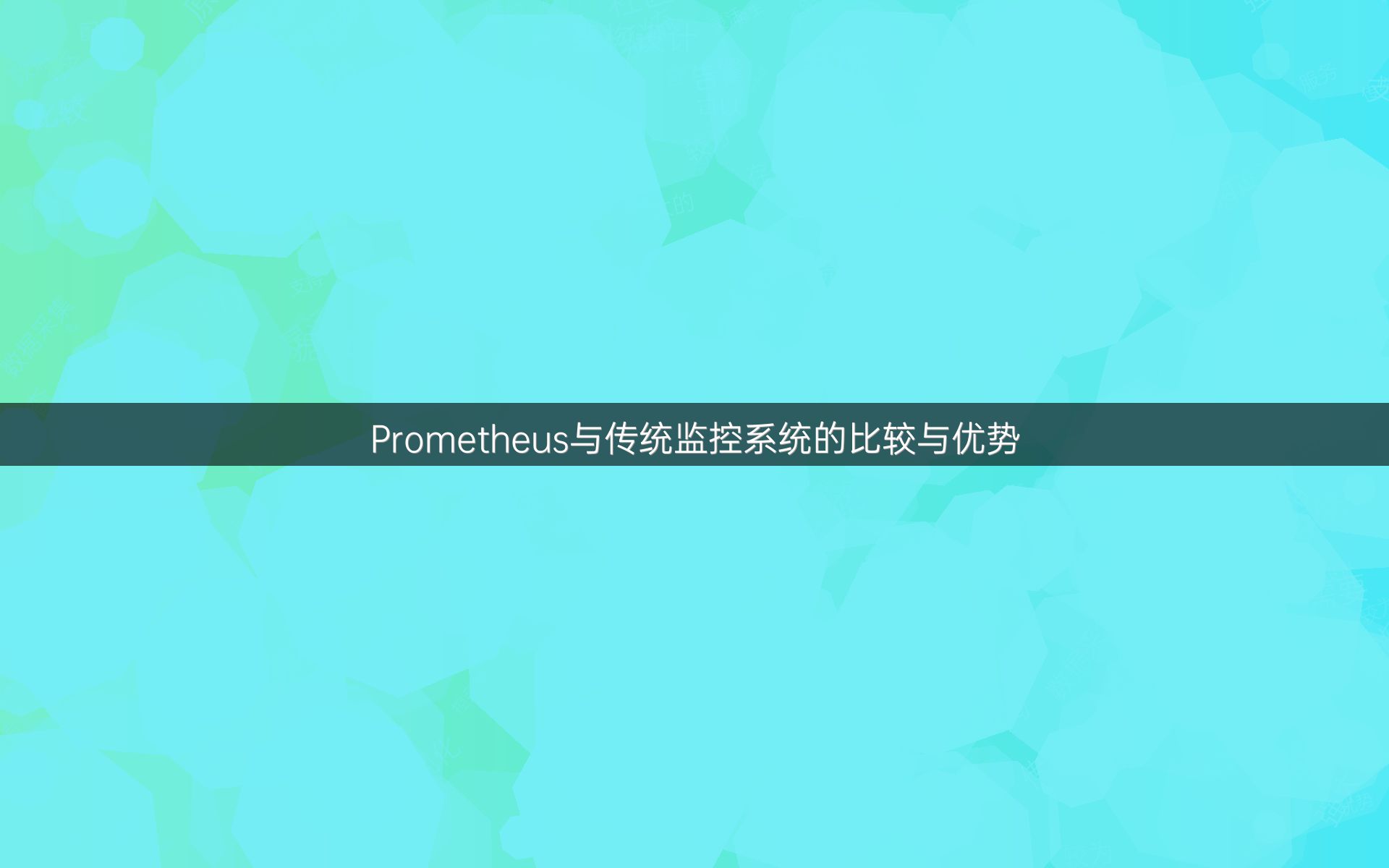 Prometheus与传统监控系统的比较与优势