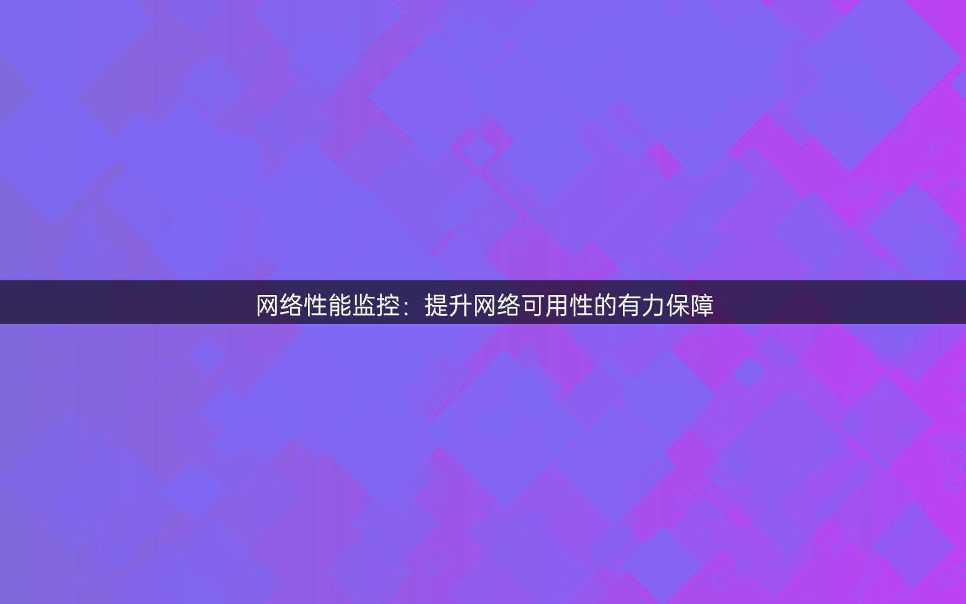 网络性能监控：提升网络可用性的有力保障