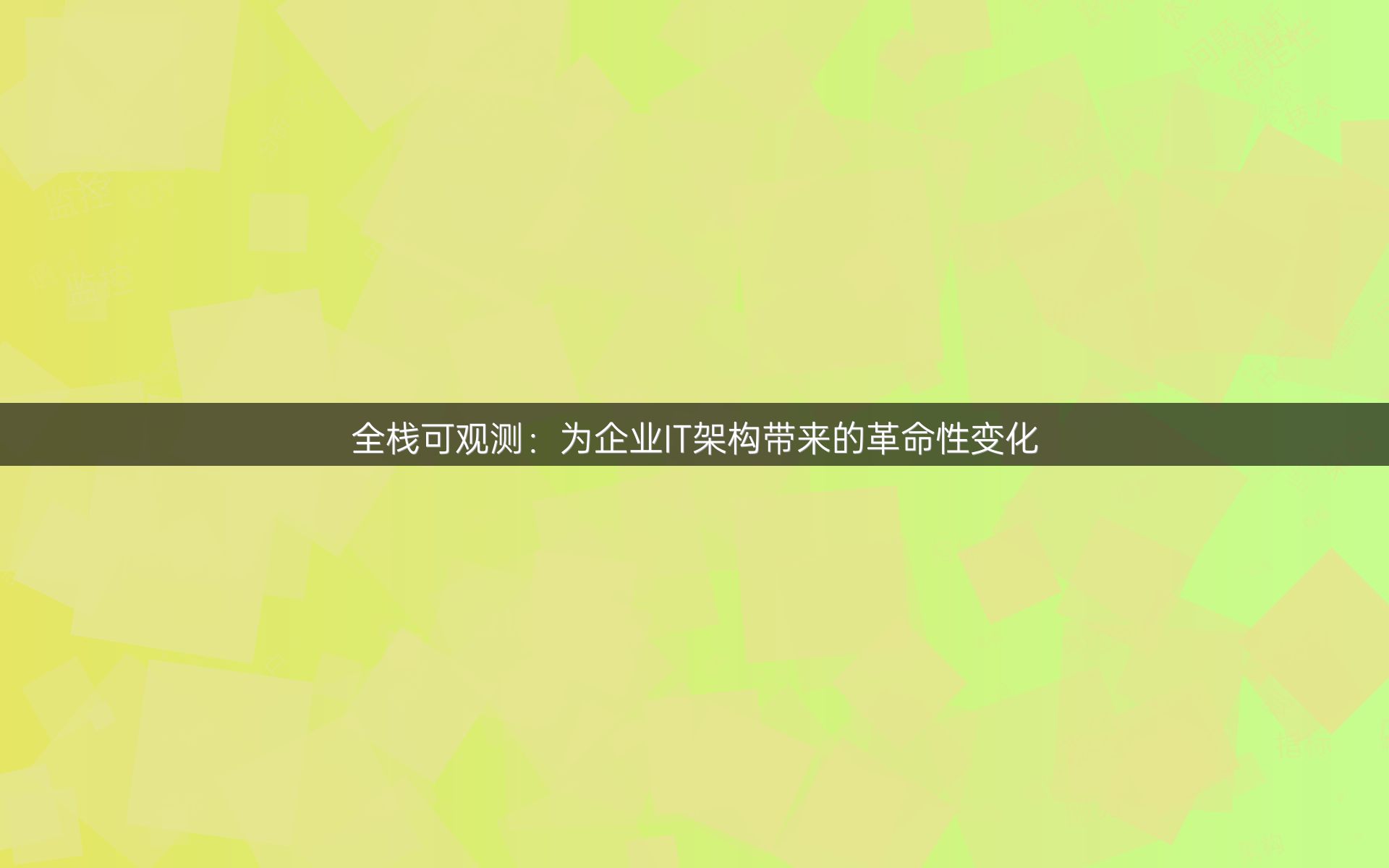 全栈可观测：为企业IT架构带来的革命性变化