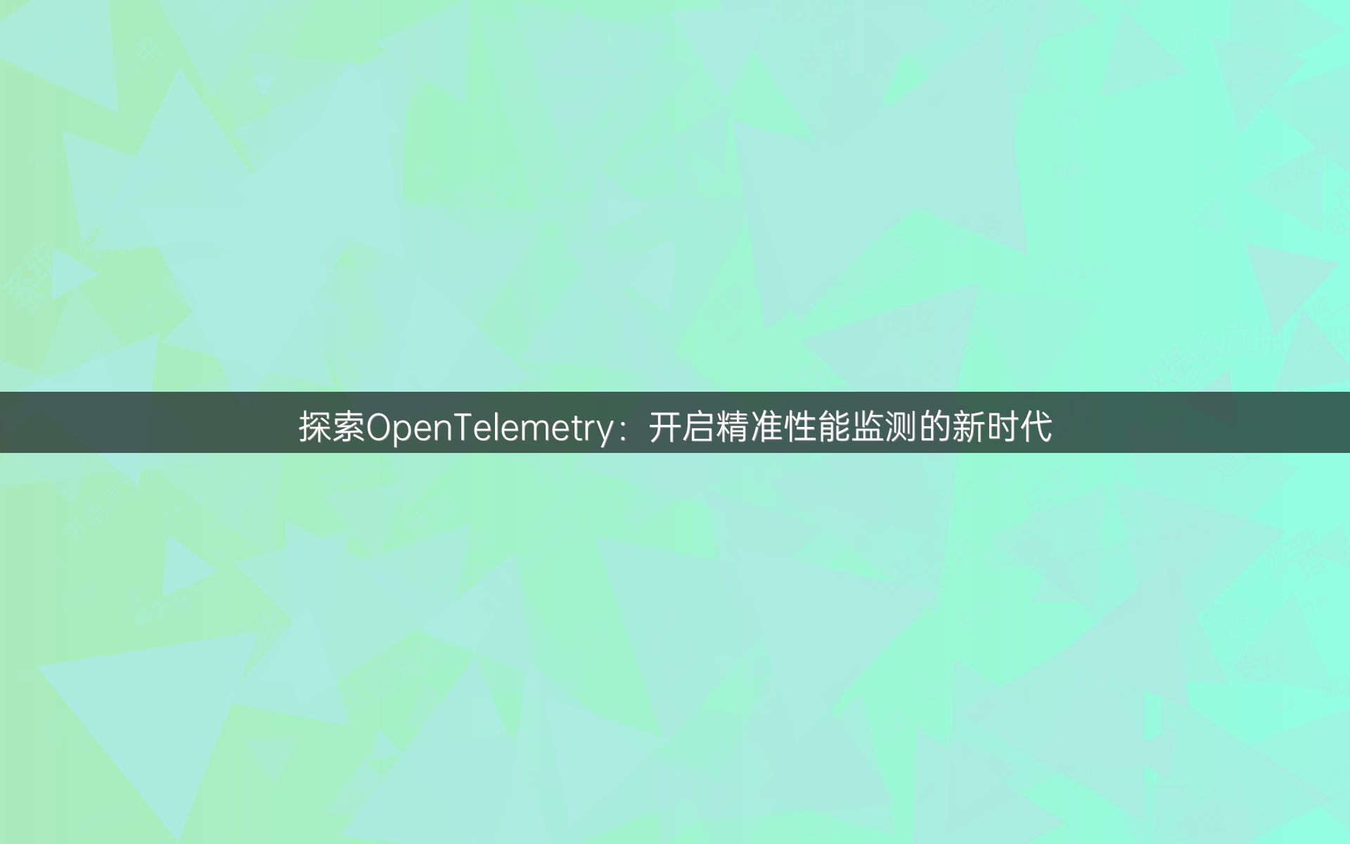 探索OpenTelemetry：开启精准性能监测的新时代