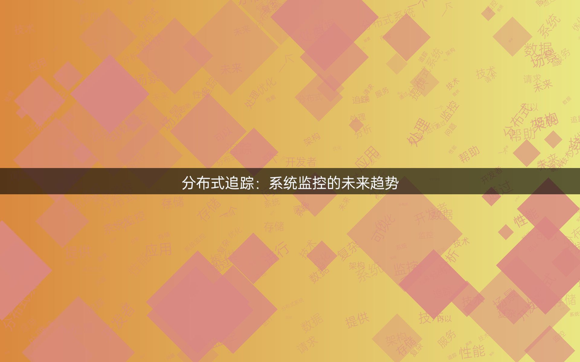 分布式追踪：系统监控的未来趋势